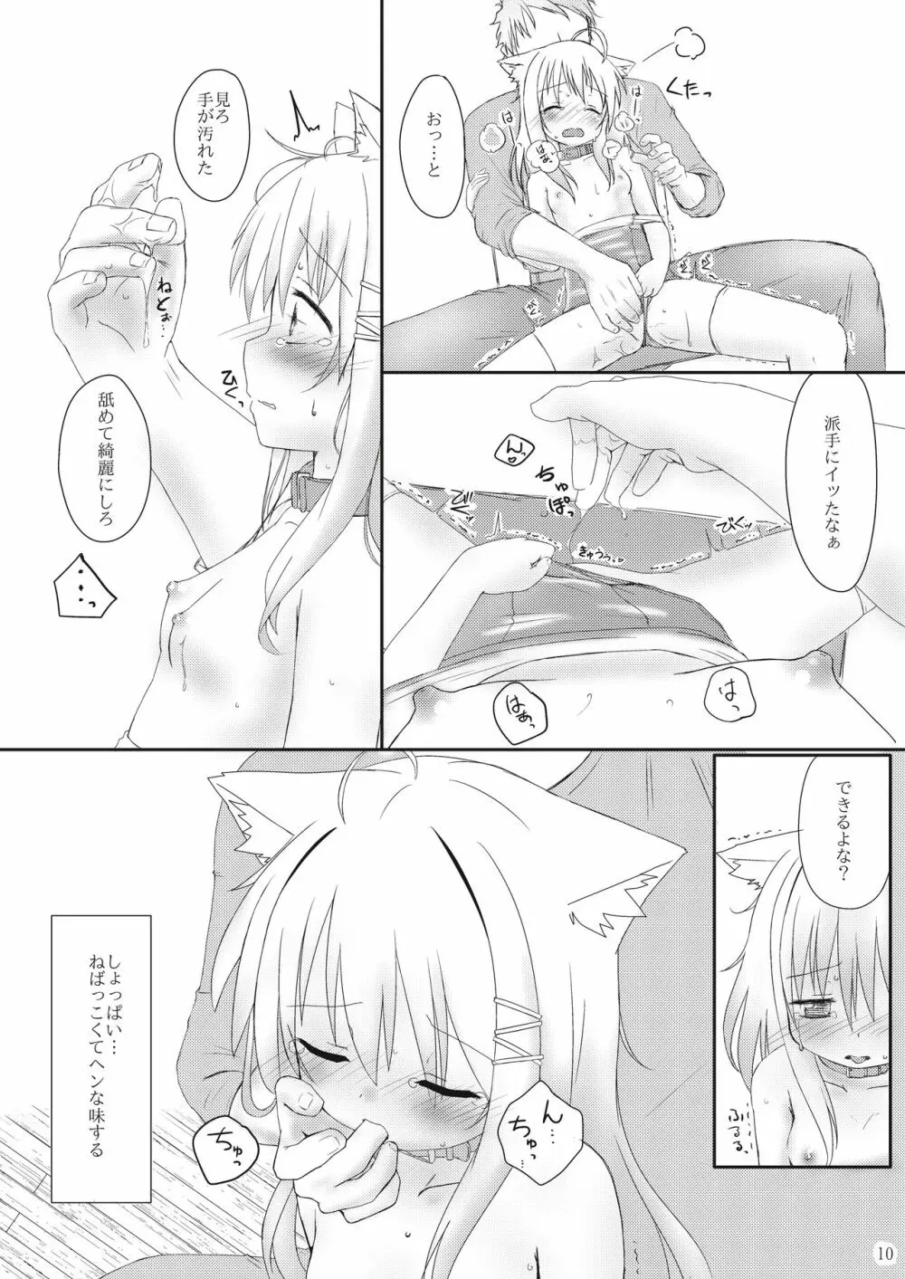 発情したけもみみ娘におしおきする本 10ページ