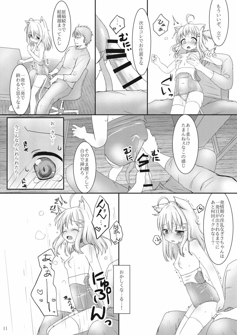 発情したけもみみ娘におしおきする本 11ページ