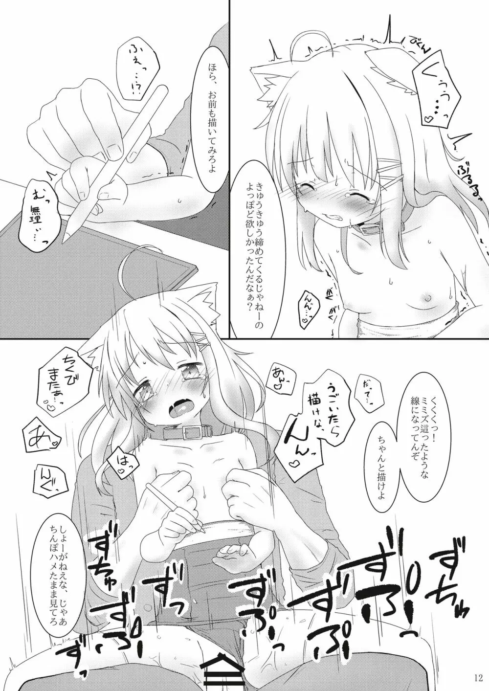 発情したけもみみ娘におしおきする本 12ページ