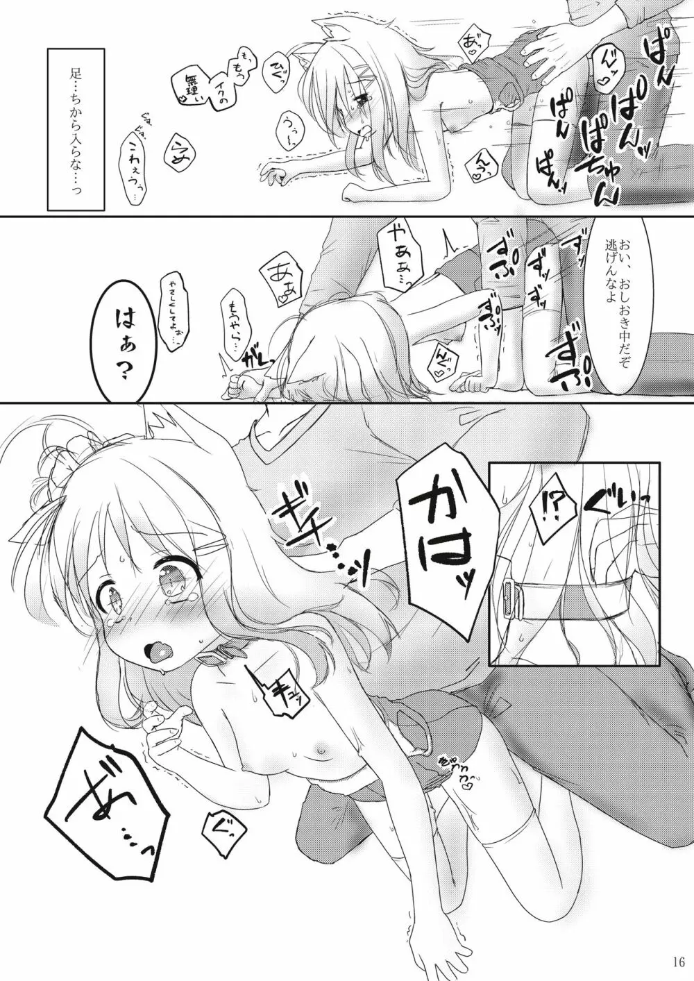 発情したけもみみ娘におしおきする本 16ページ