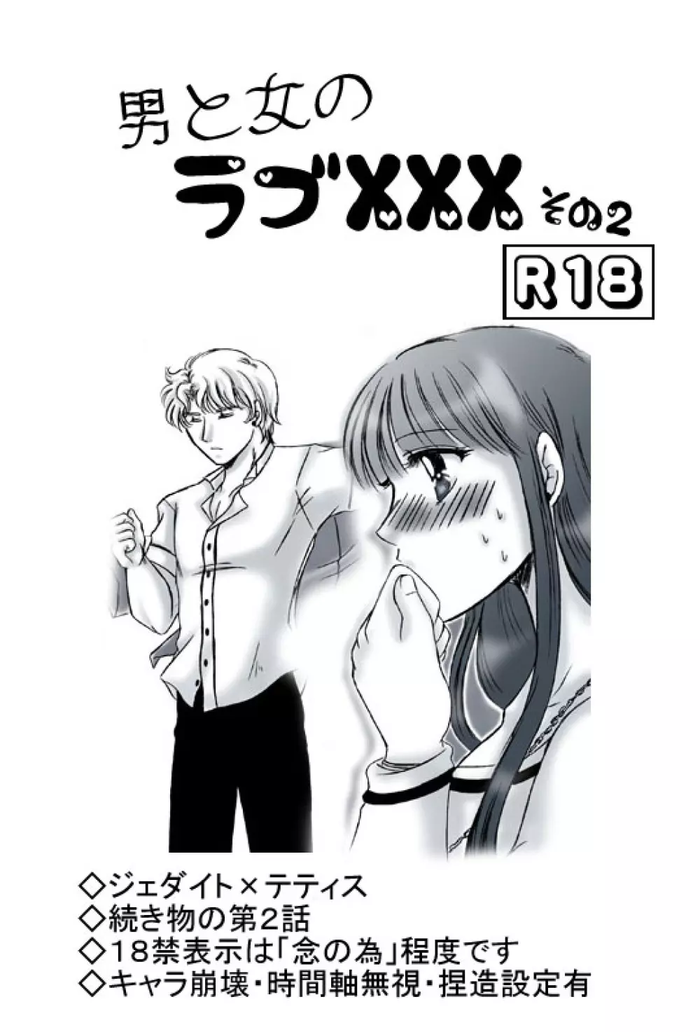 R18ジェダテティ漫画・男と女のラブ××× 第２話