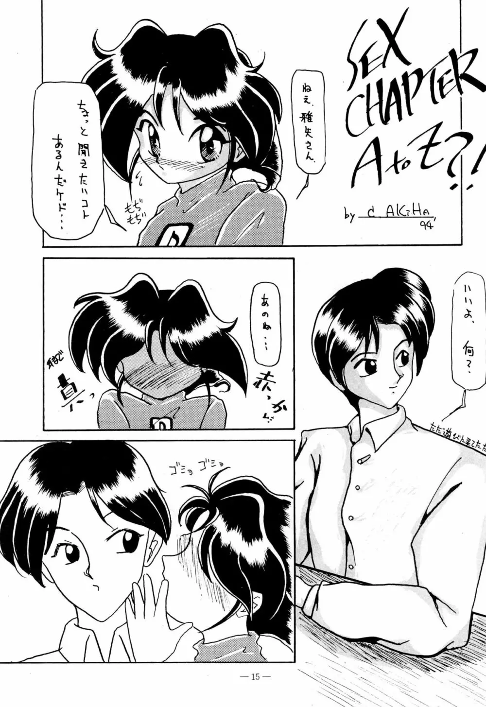 幼な刑事 淫行派SP 15ページ