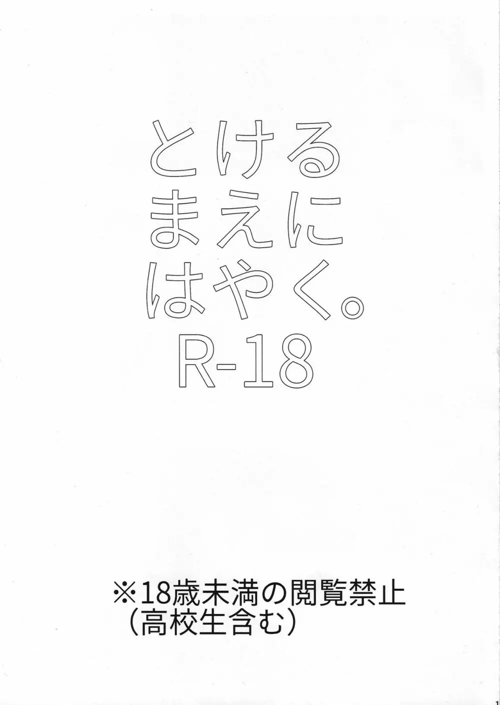 とける まえに はやく。 3ページ