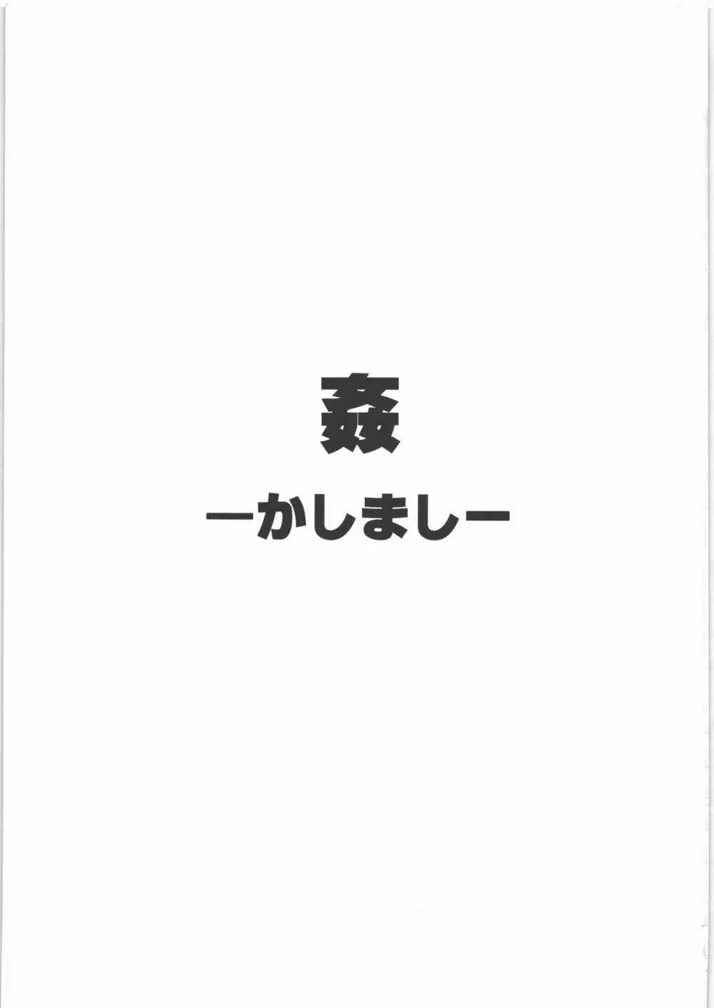 姦。～かしまし～ 2ページ