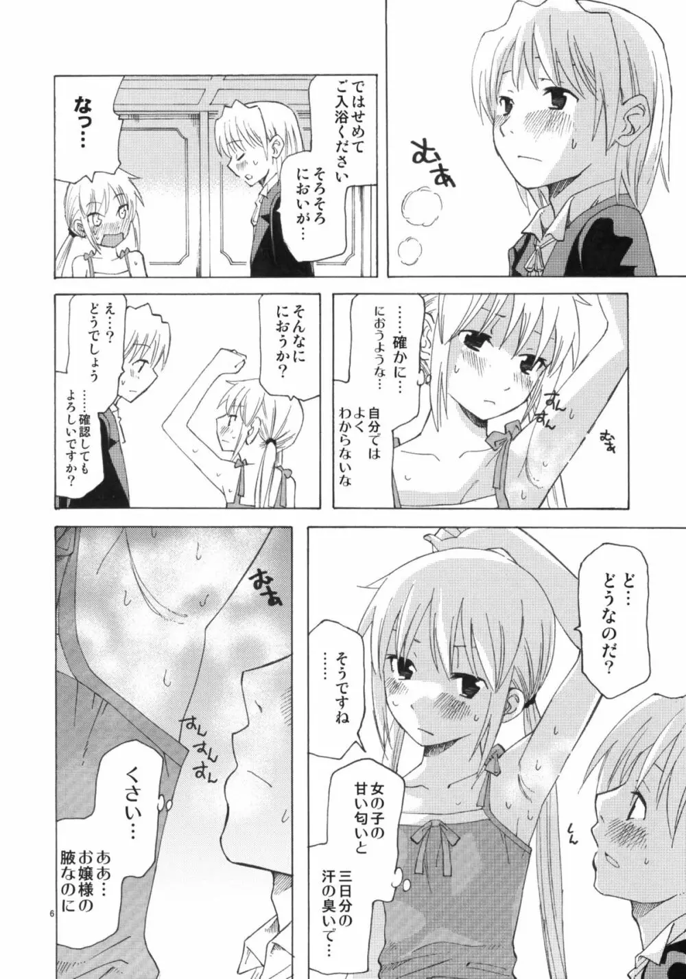 ひきこもりお嬢様のべたべた 5ページ