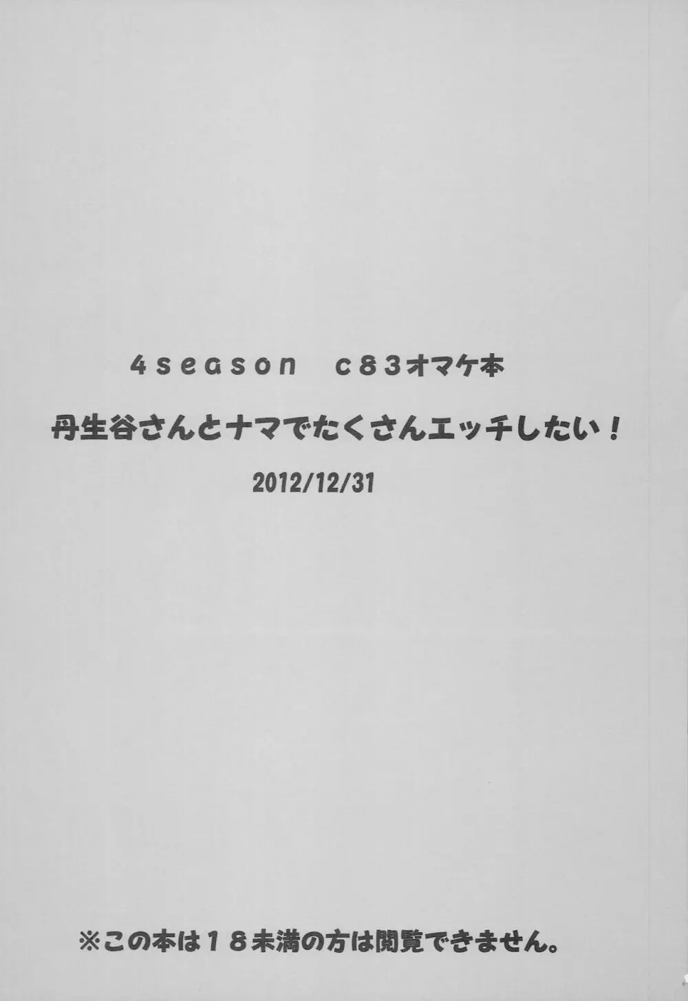 丹生谷さんとナマでたくさんエッチしたい! 10ページ