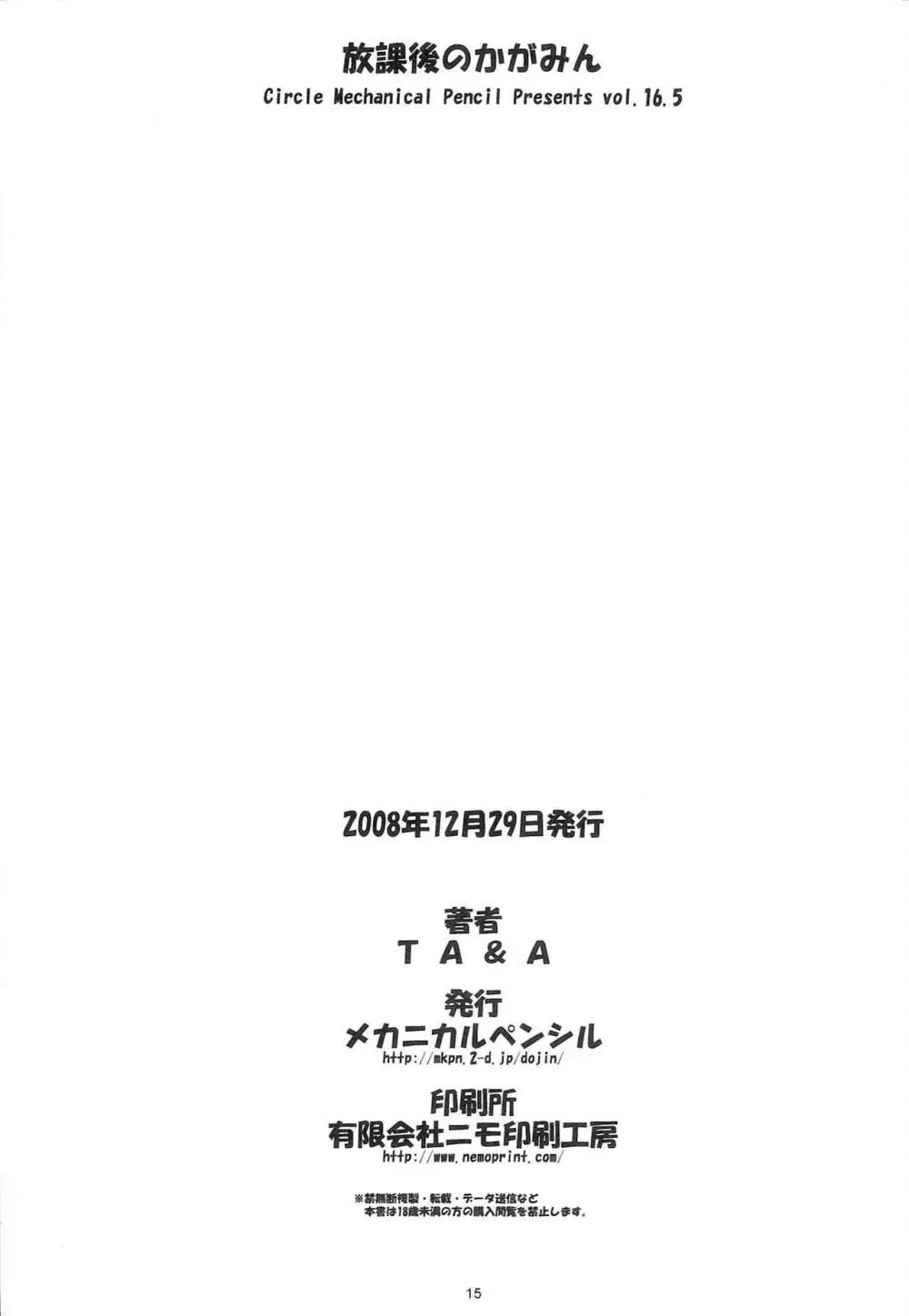 放課後のかがみん 14ページ