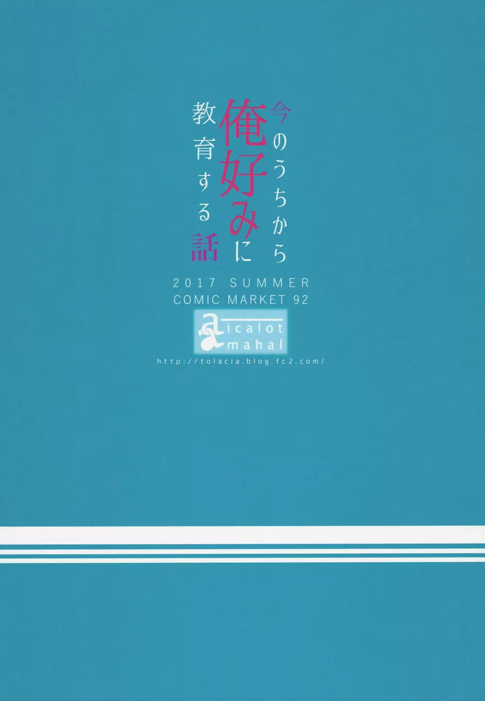 今のうちから俺好みに教育する話 26ページ