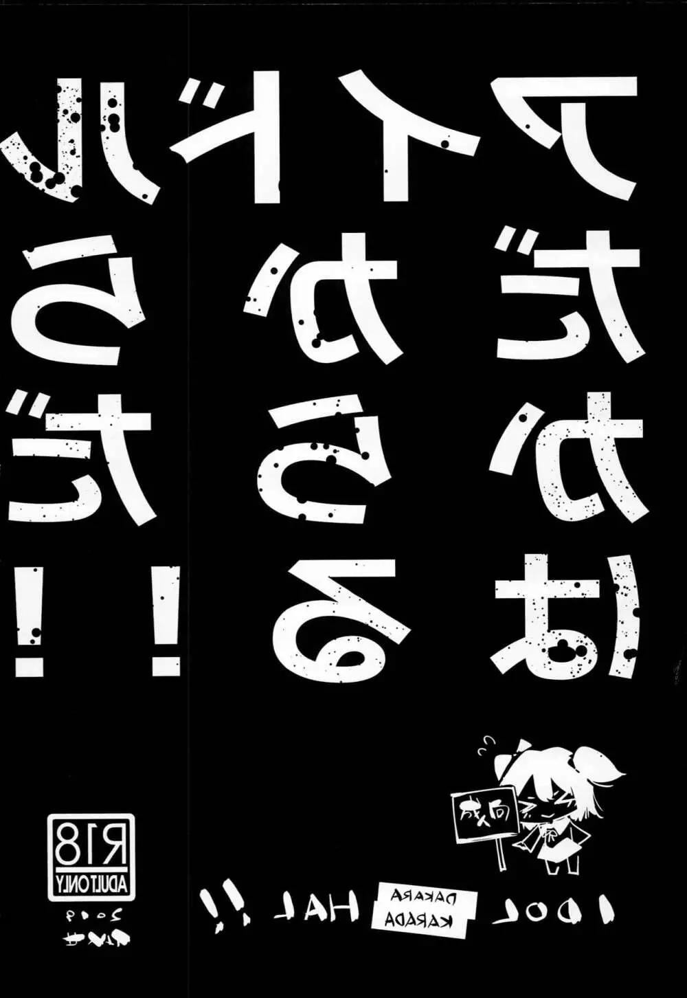 アイドルだからからだはる!! 16ページ