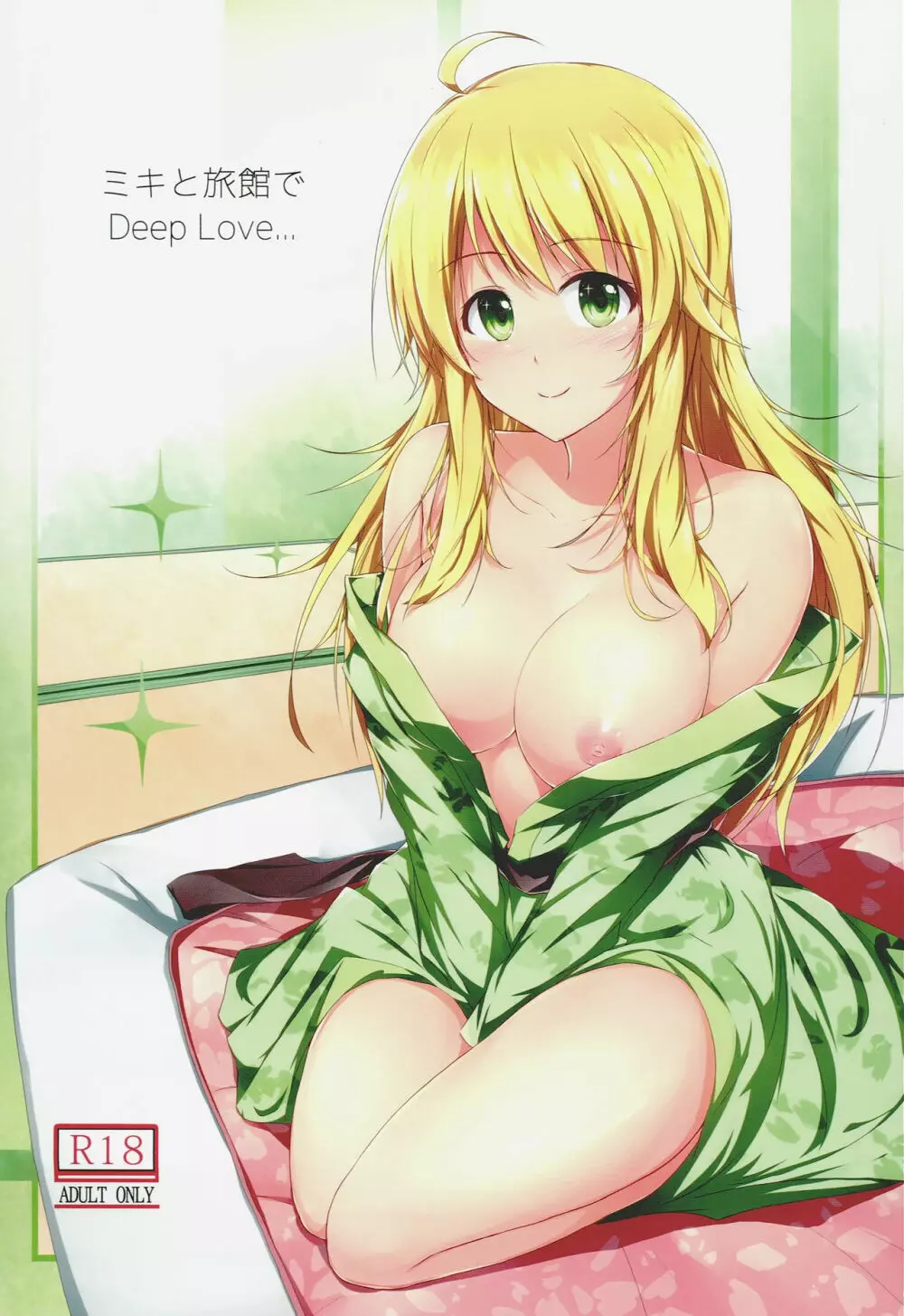 ミキと旅館で Deep Love