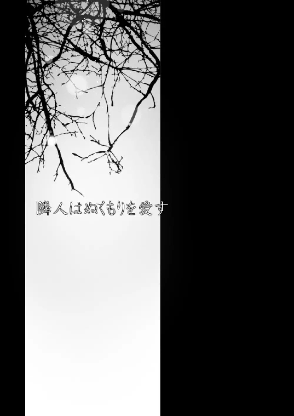 【web再録】リヴァハン『隣人はぬくもりを愛す。』 3ページ