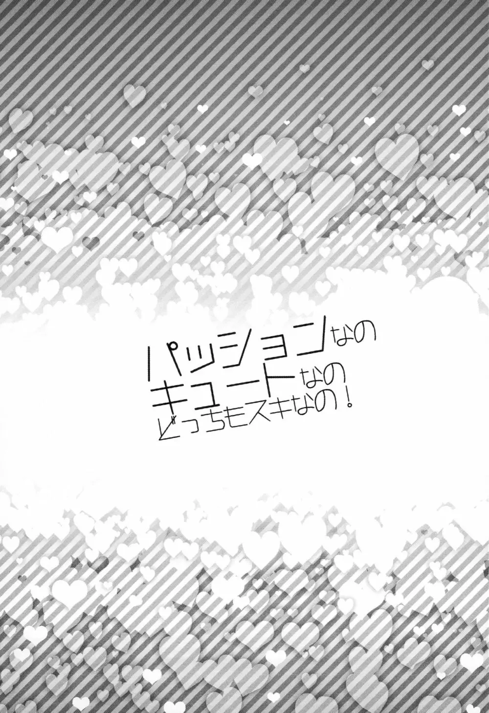 パッションなの キュートなの どっちもスキなの! 2ページ