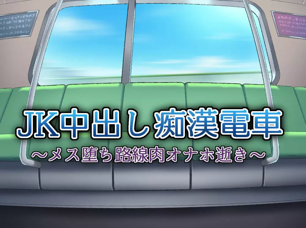 JK中出し痴漢電車～メス堕ち路線肉オナホ逝き～ 4ページ