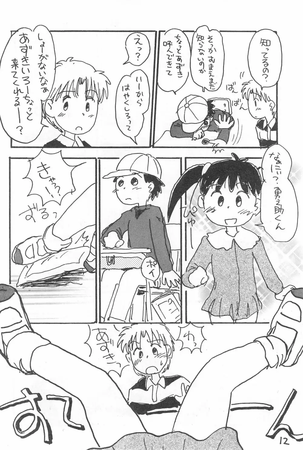 でがらしあずきちゃん 12ページ