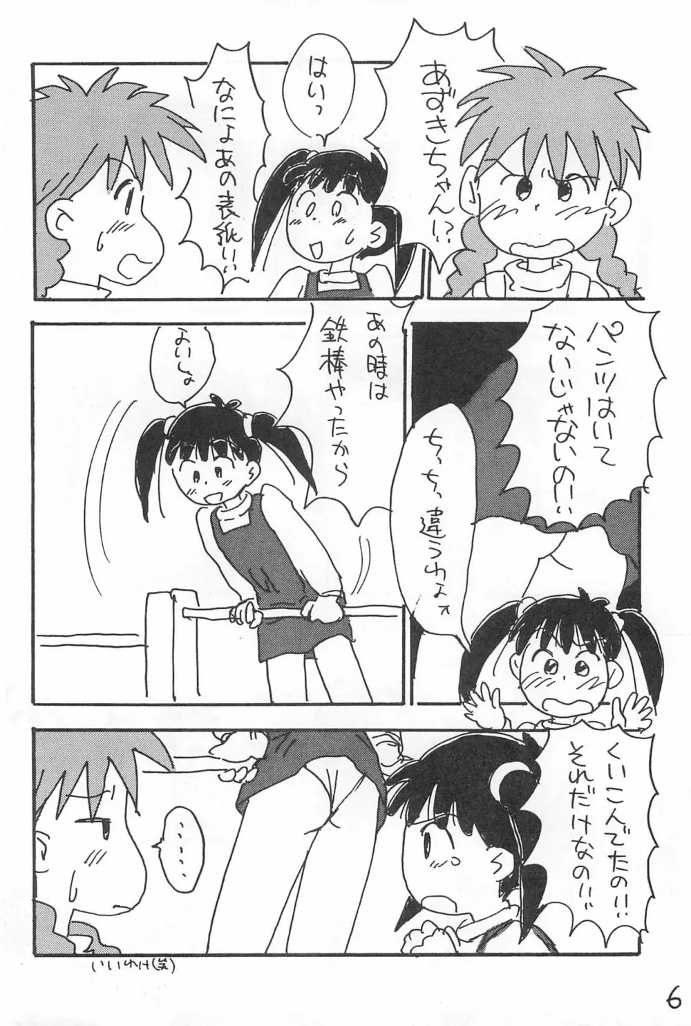 でがらしあずきちゃん 6ページ