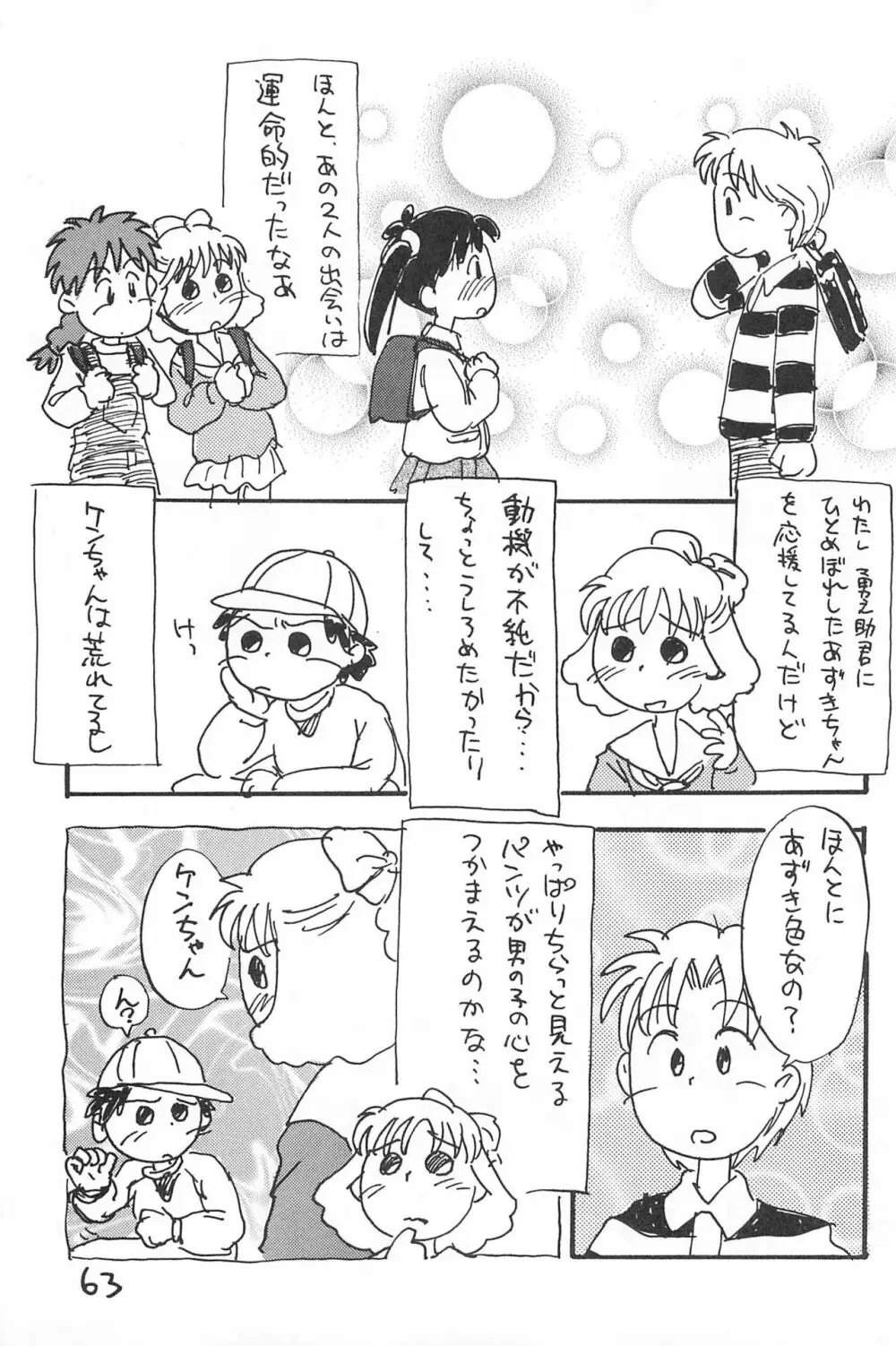 でがらしあずきちゃん 63ページ