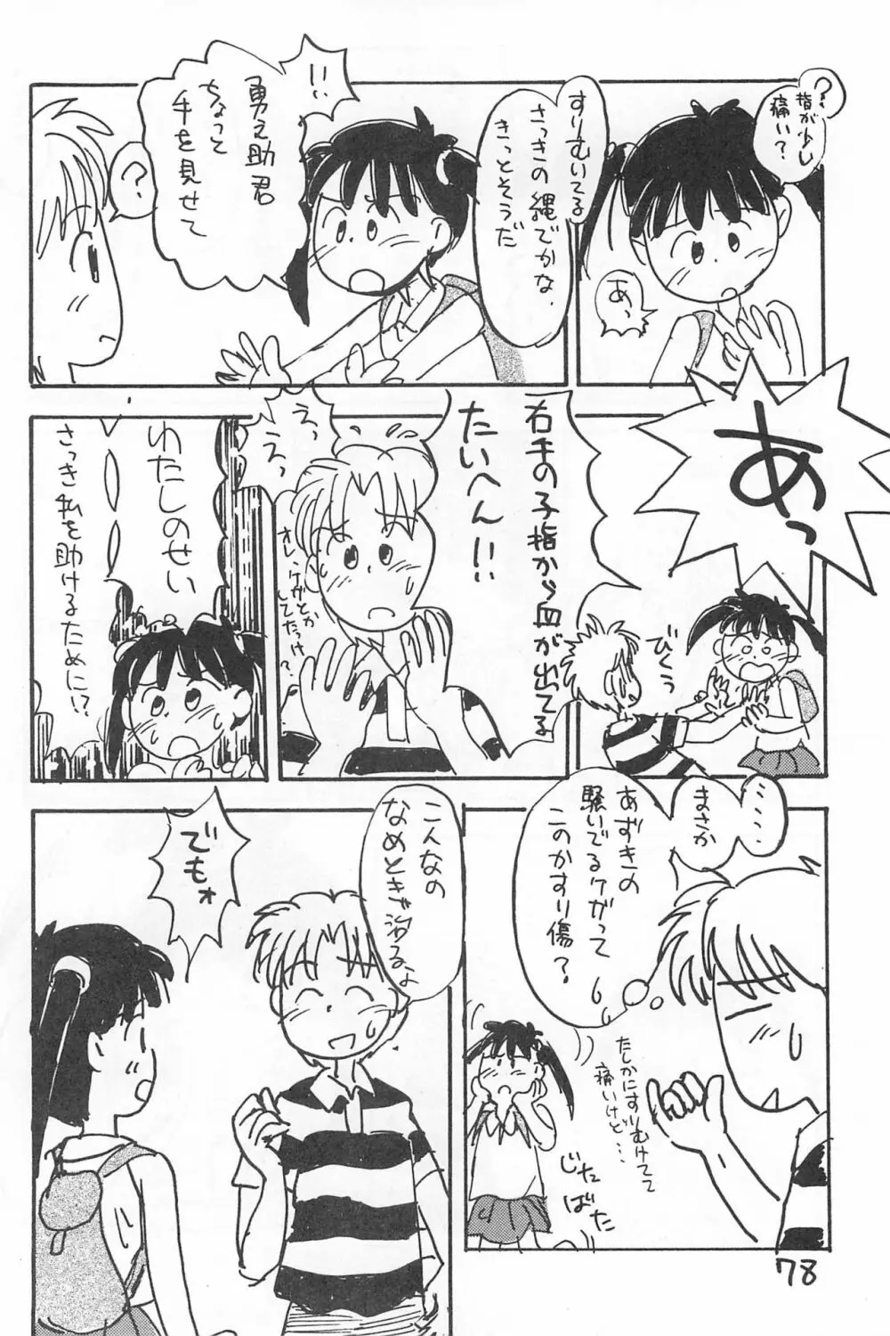 でがらしあずきちゃん 78ページ