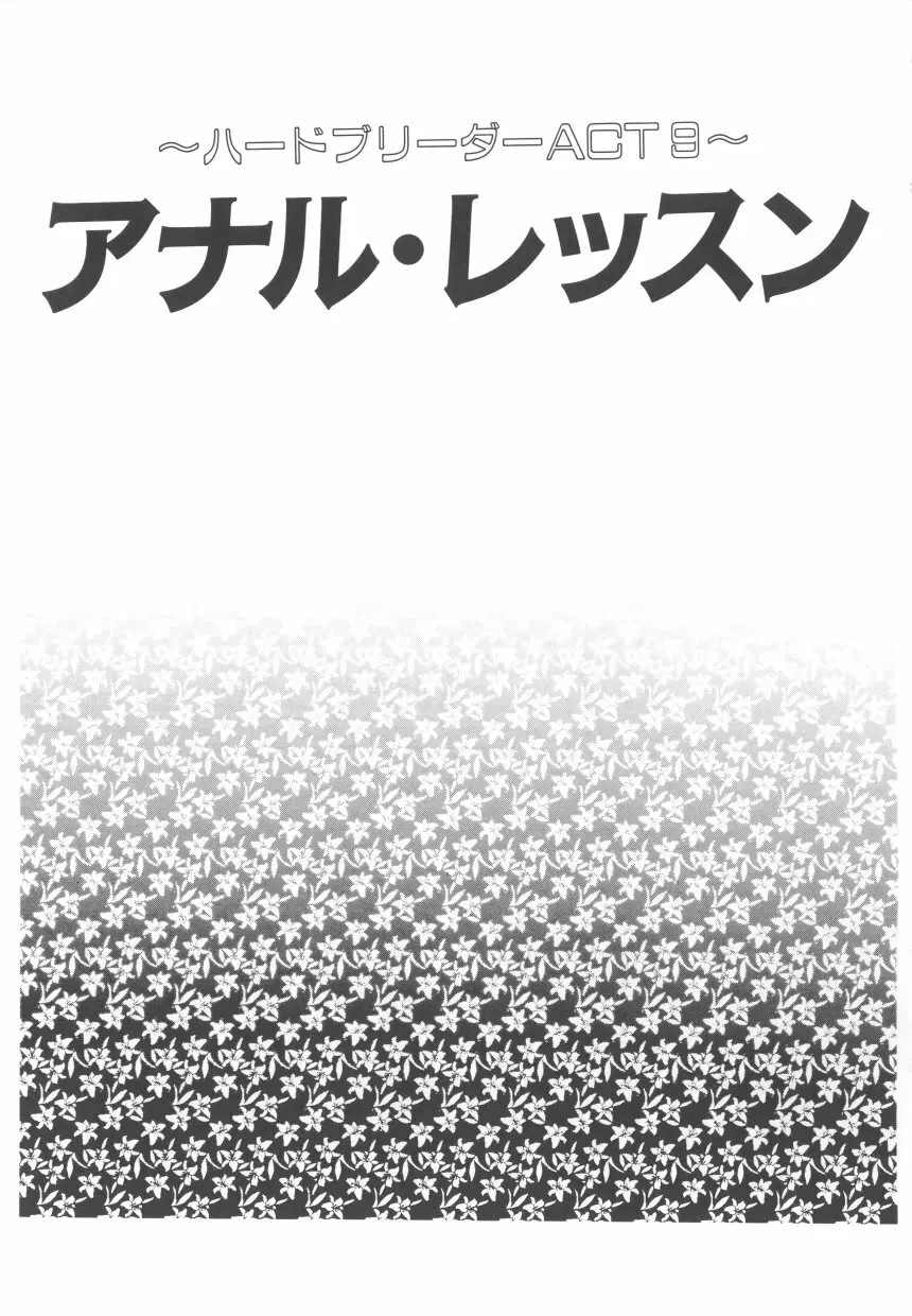 ハードブリーダ 第2巻 59ページ