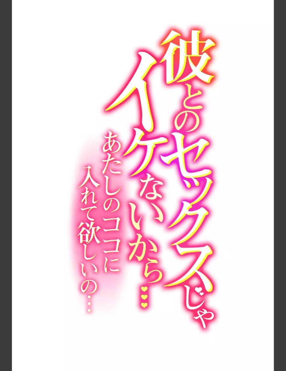 彼とのセックスじゃイケないから…あたしのココに入れて欲しいの… 第二十話 2ページ