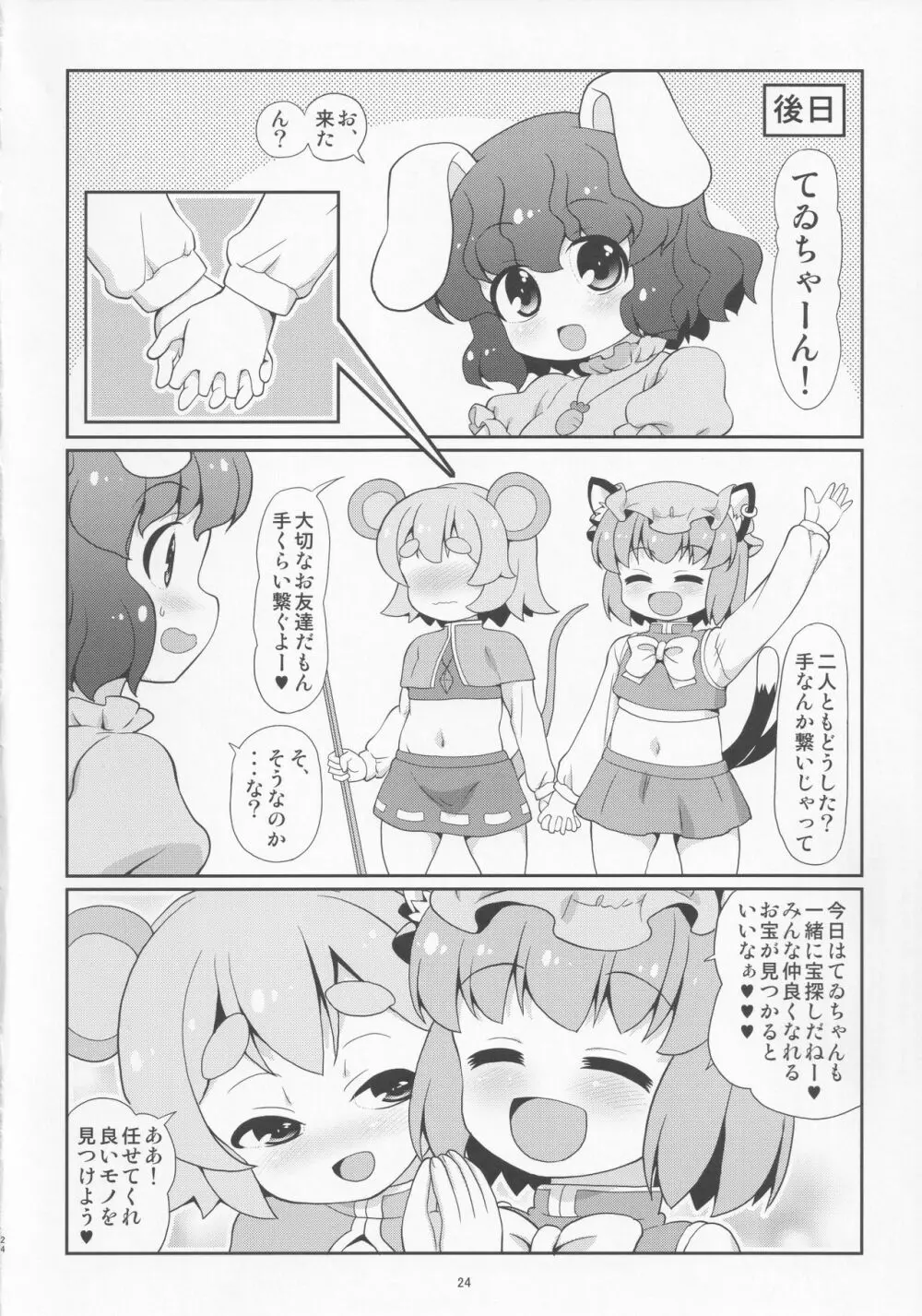 鼠と遊ぶ猫 23ページ