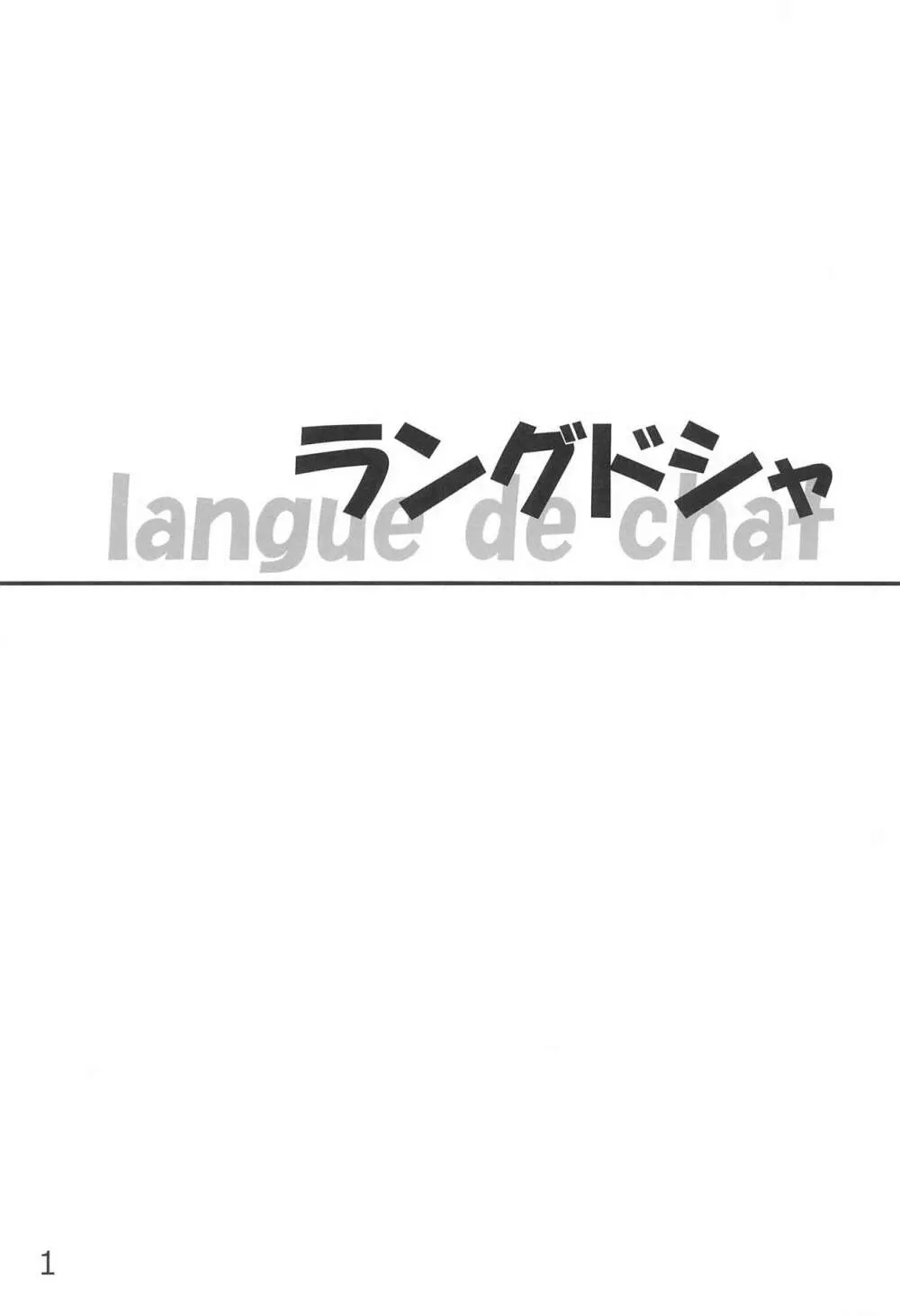 ラングドシャ 3ページ