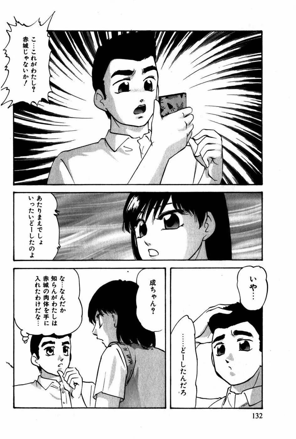 翔んじゃうこころ 133ページ