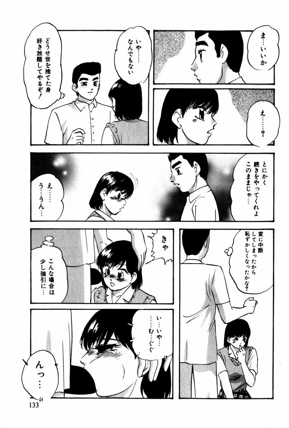 翔んじゃうこころ 134ページ