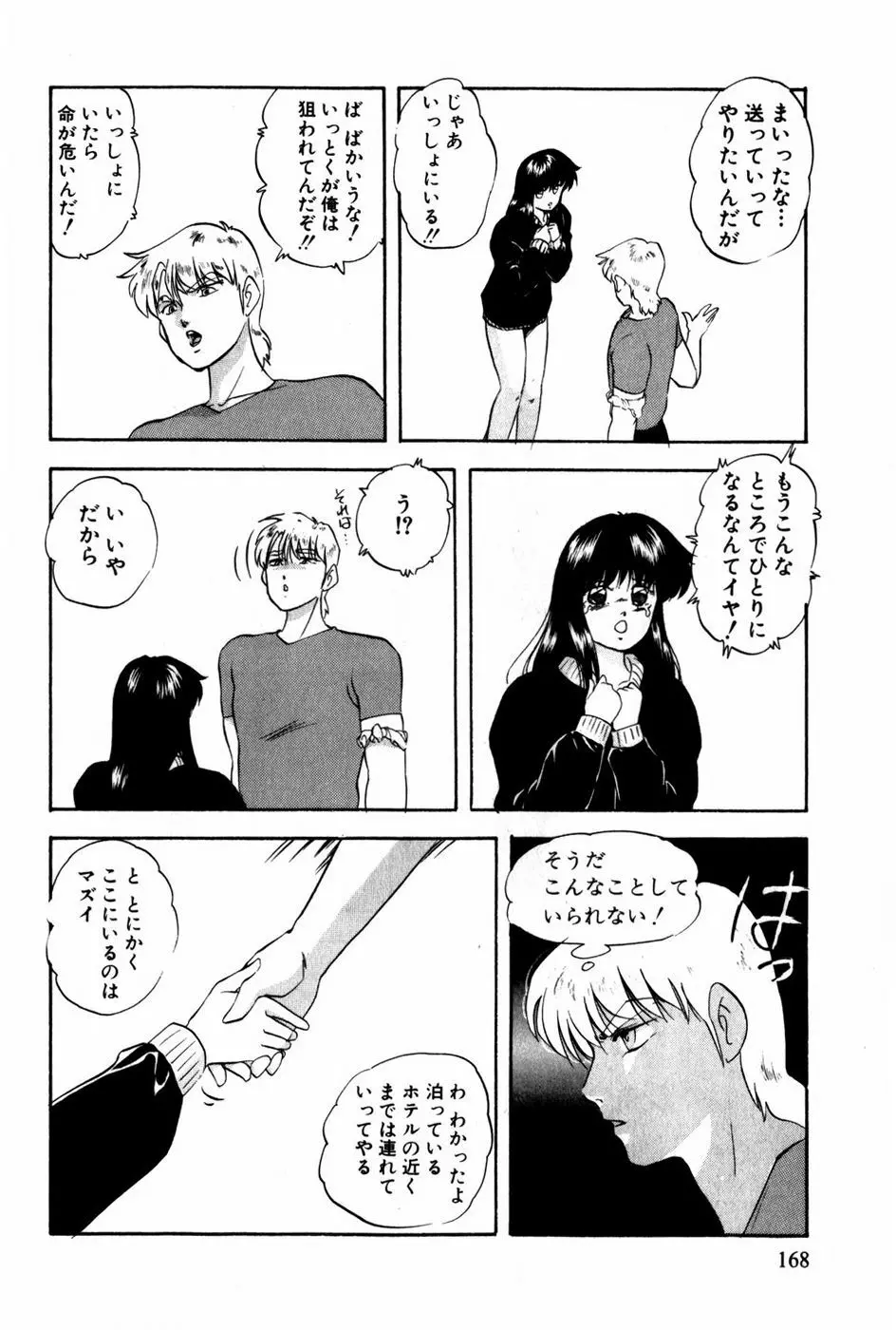 翔んじゃうこころ 169ページ