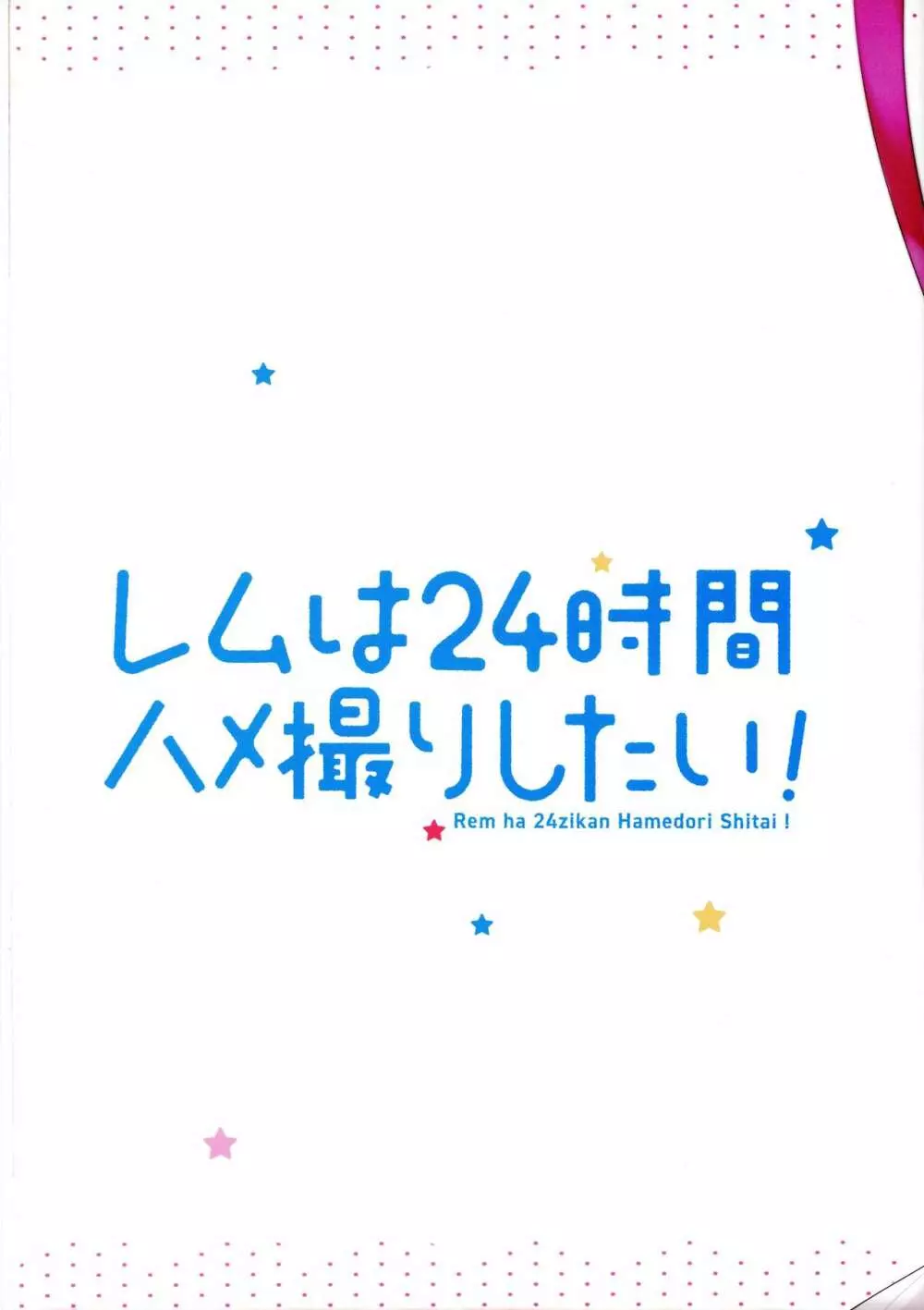 レムは24時間ハメ撮りしたい! 16ページ