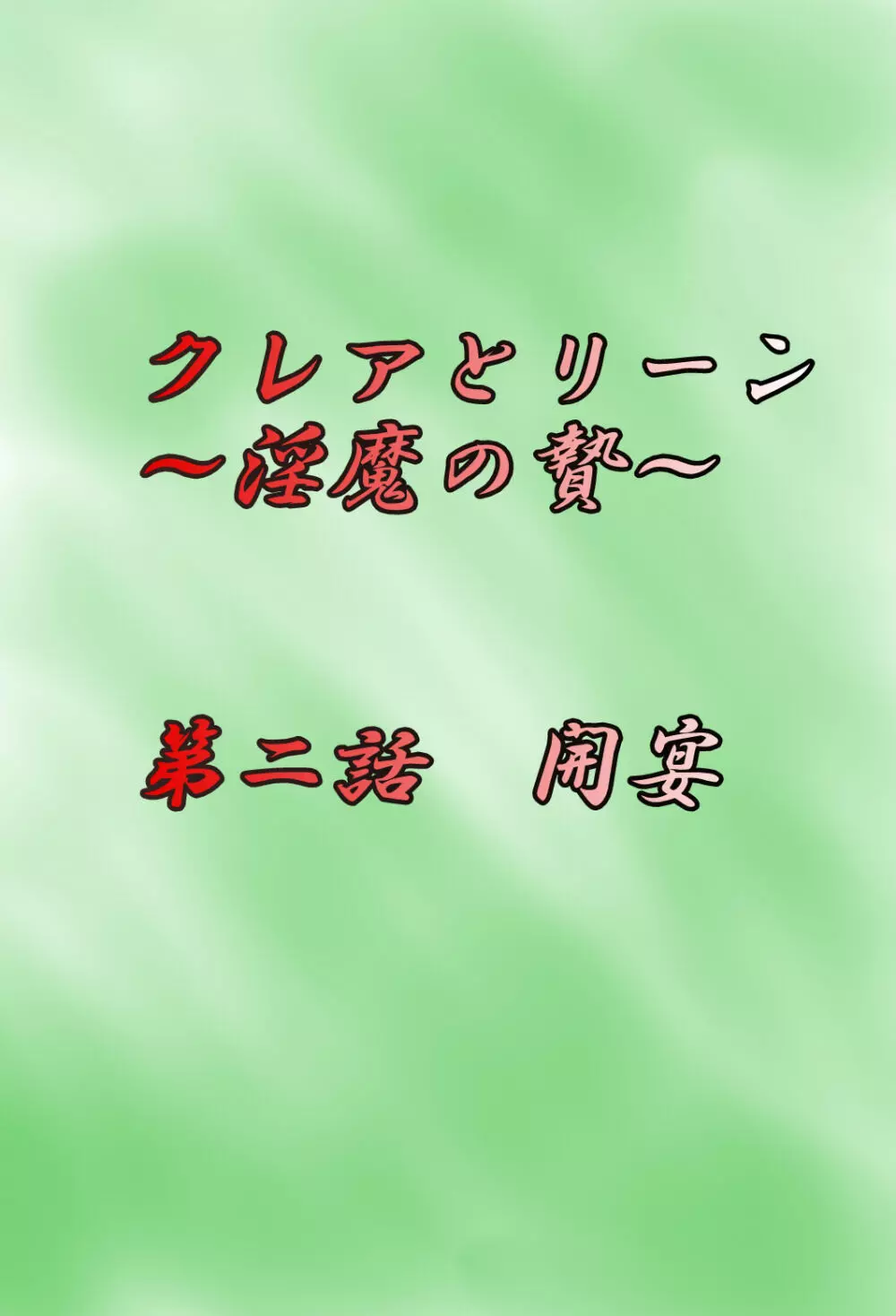 クレアとリーン ~淫魔の贄~ 10ページ