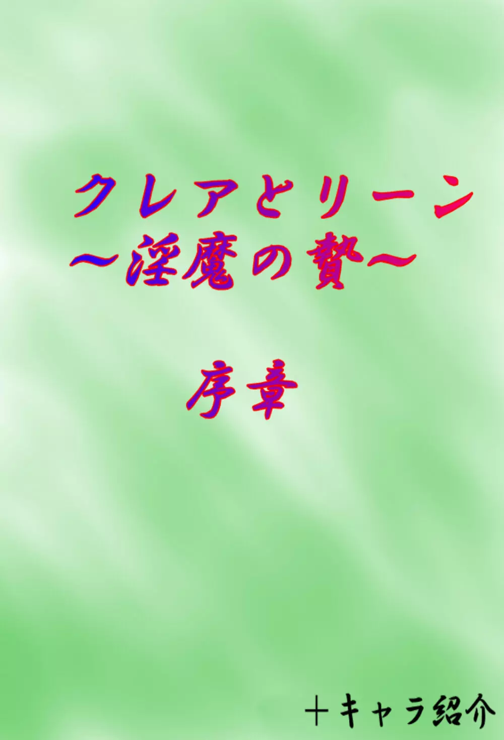 クレアとリーン ~淫魔の贄~ 2ページ