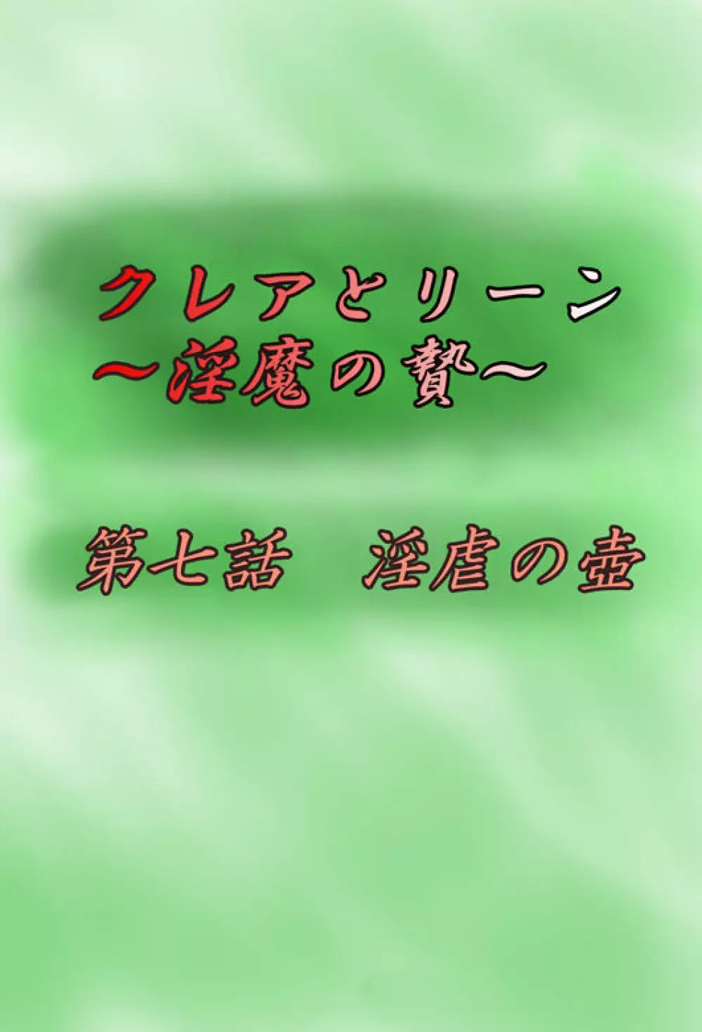 クレアとリーン ~淫魔の贄~ 90ページ