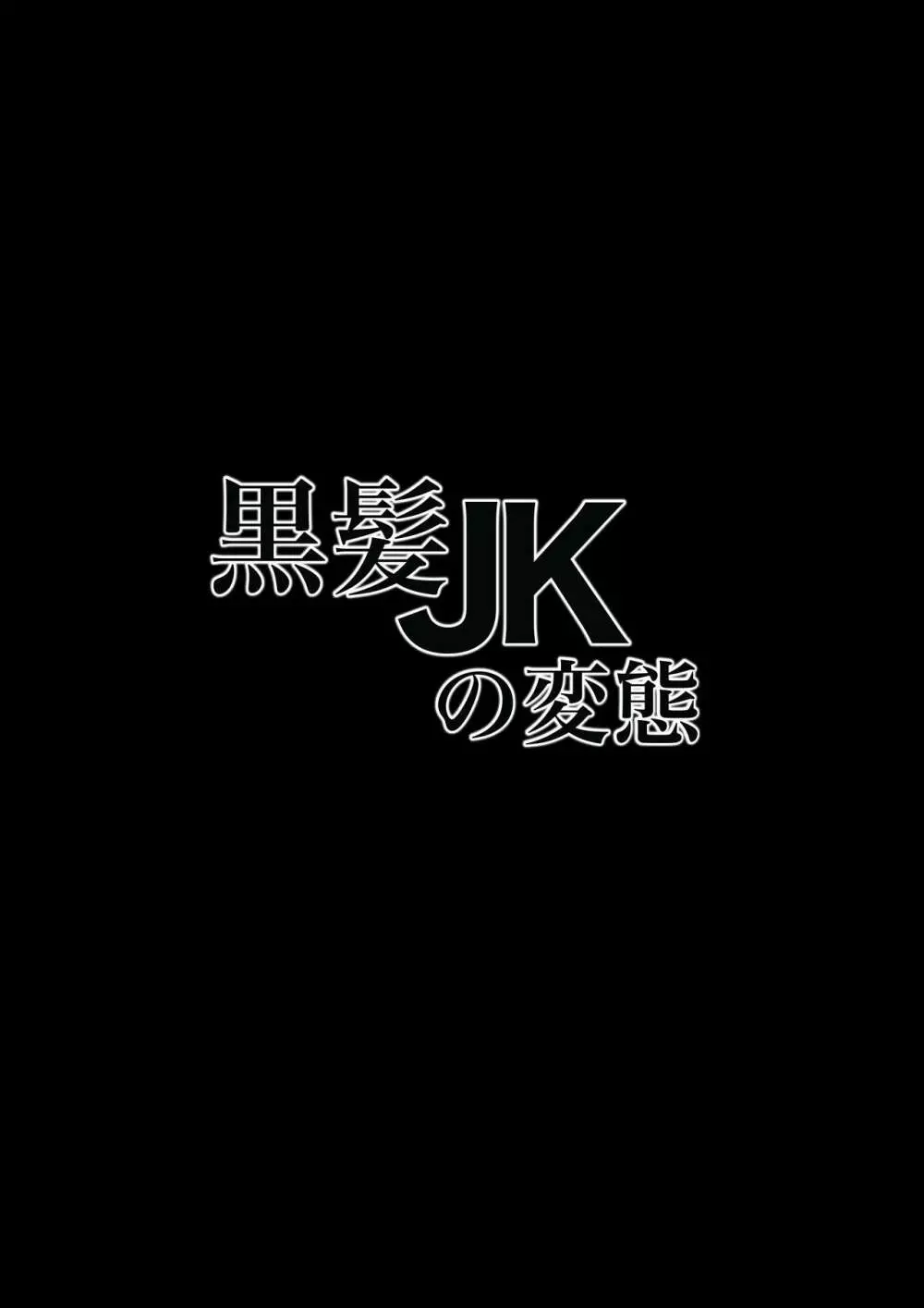 黒髪JKの変態 2ページ