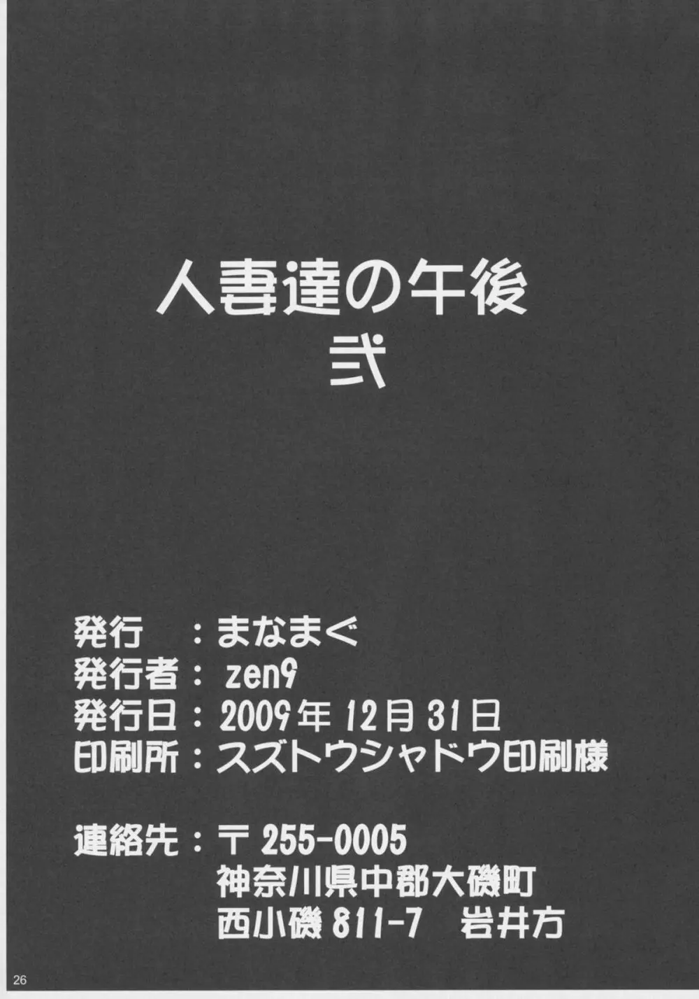 人妻達の午後 弐 26ページ