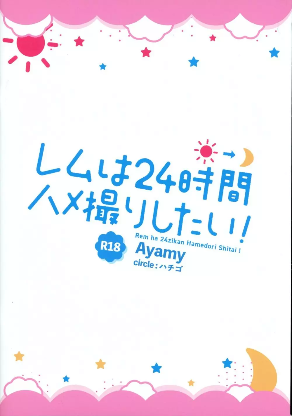 レムは24時間ハメ撮りしたい! 2ページ