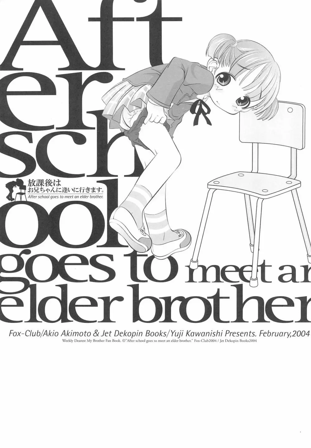 After School Goes To Meet An Elder Brother 放課後はお兄ちゃんに逢いに行きます。 1ページ