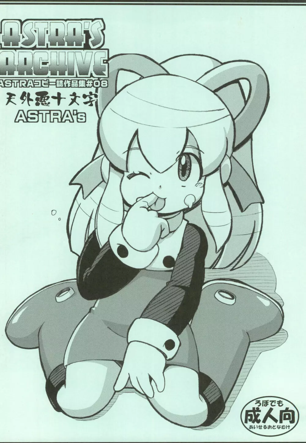 ASTRA’S ARCHIVE ASTRAコピー誌作品集#08 36ページ