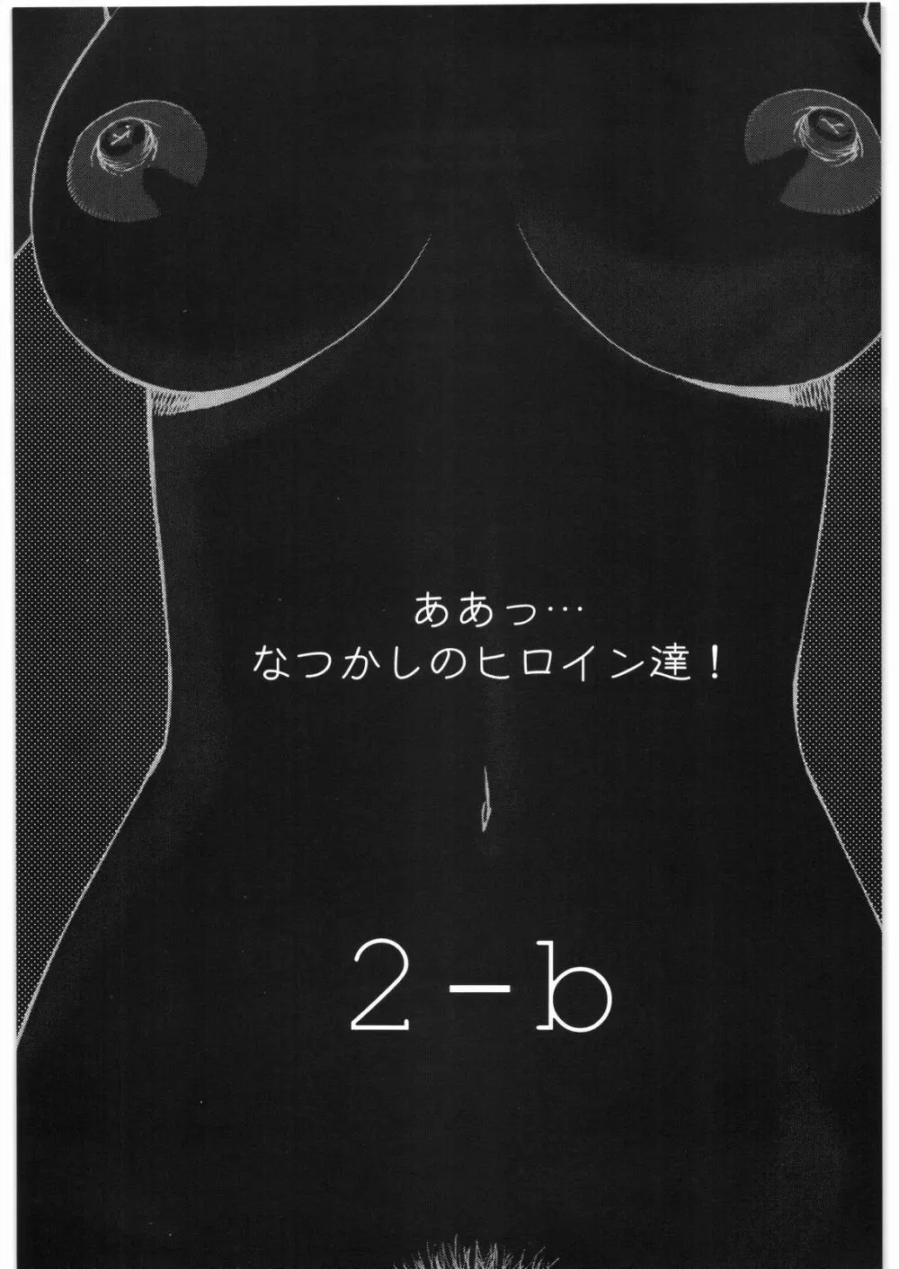 ああっ…なつかしのヒロイン達！！ 2b 2ページ