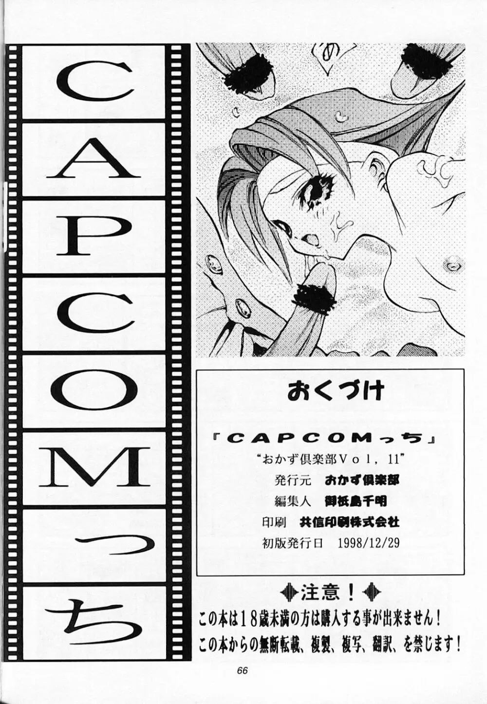 CAPCOMっち 67ページ