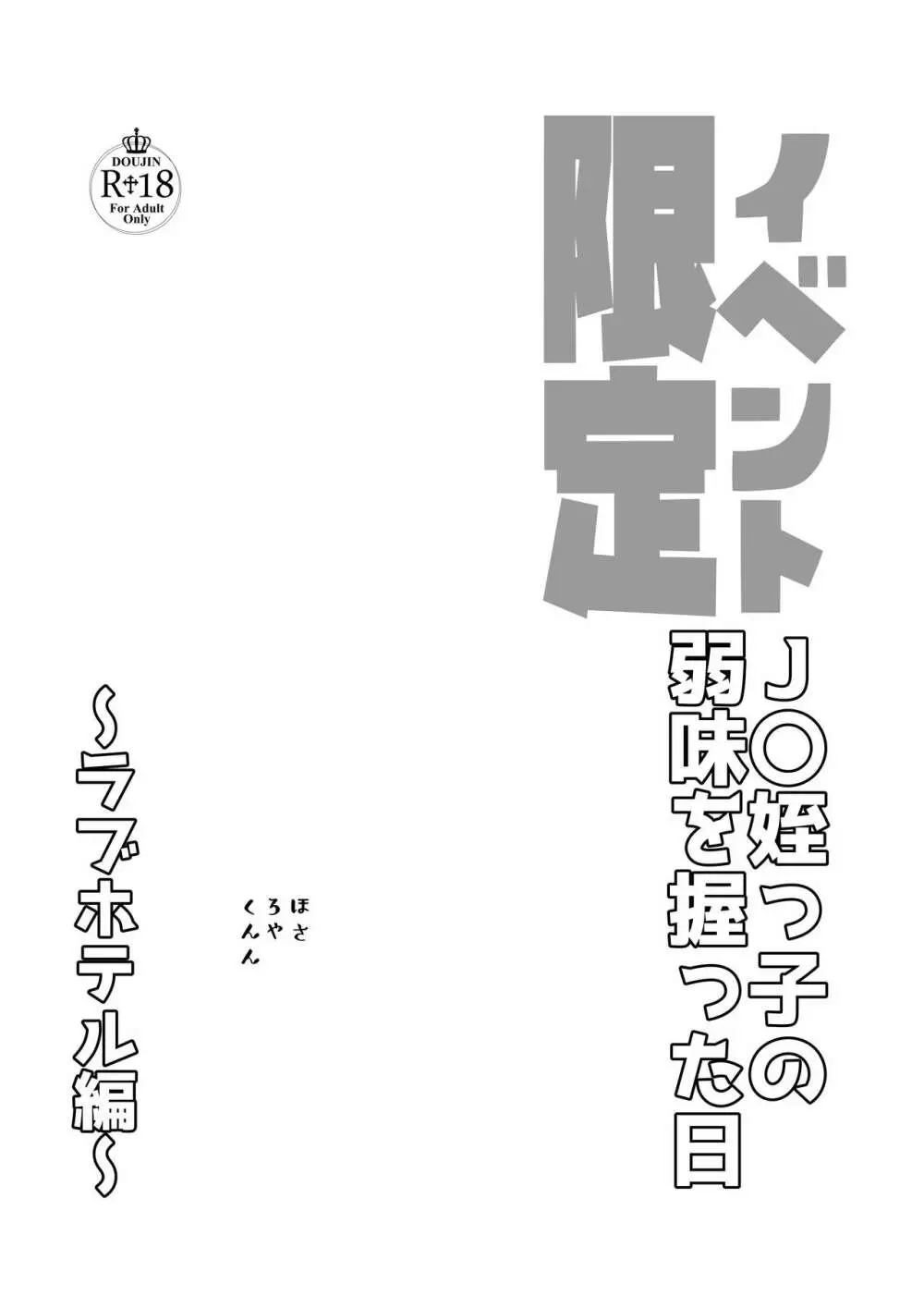 J〇姪っ子の弱味を握った日～ラブホテル編～ 3ページ