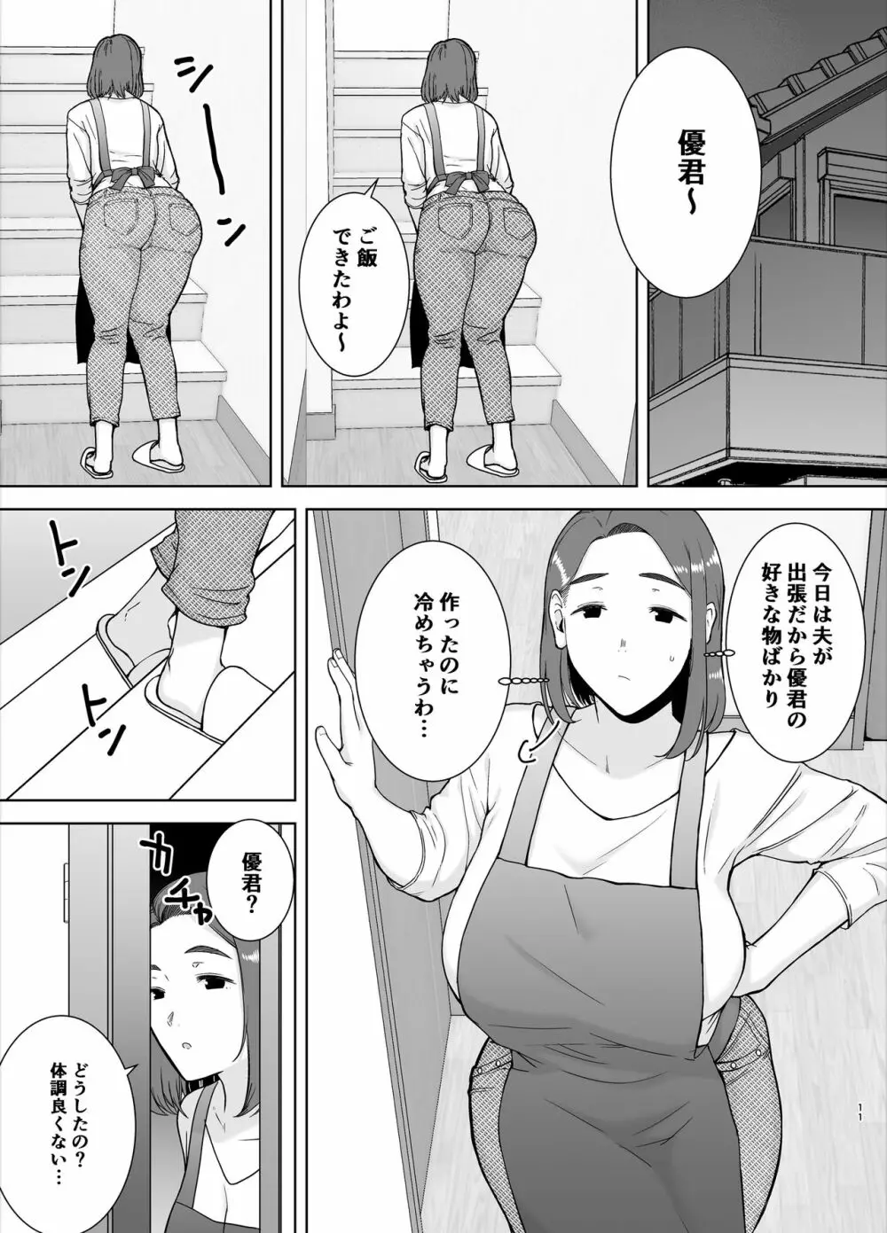 僕の母さんで、僕の好きな人。 10ページ