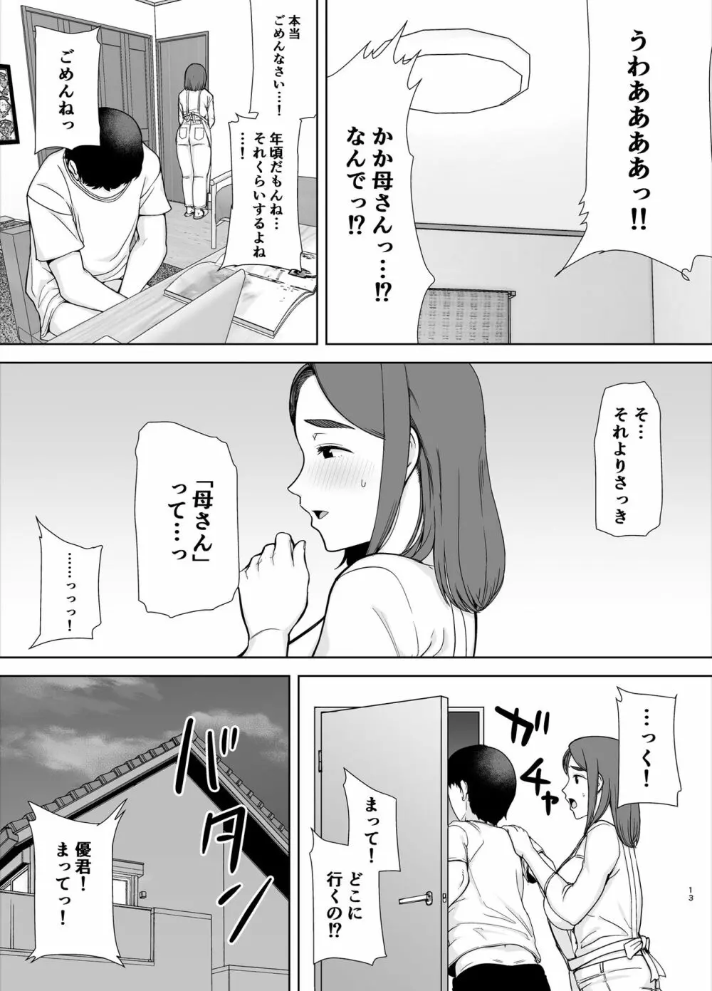 僕の母さんで、僕の好きな人。 12ページ