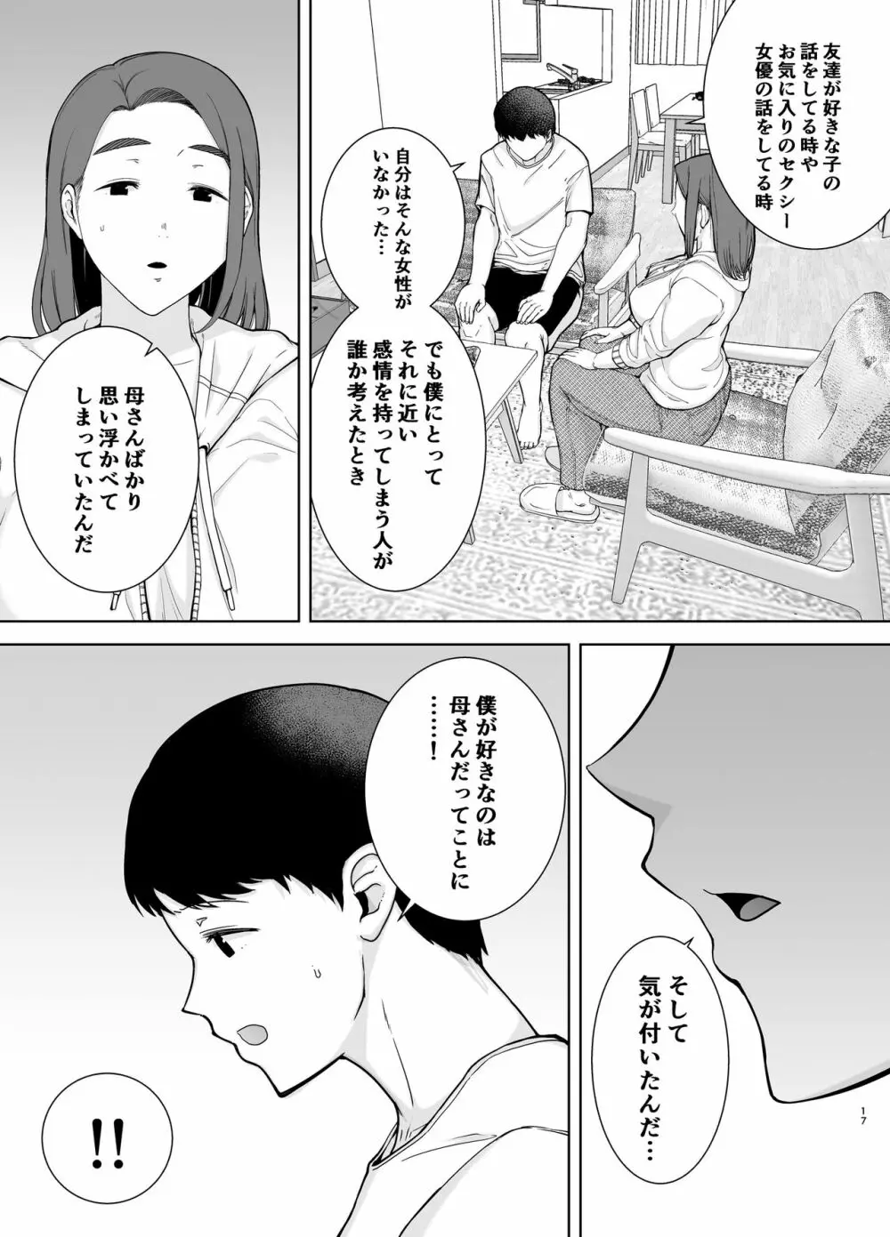 僕の母さんで、僕の好きな人。 16ページ