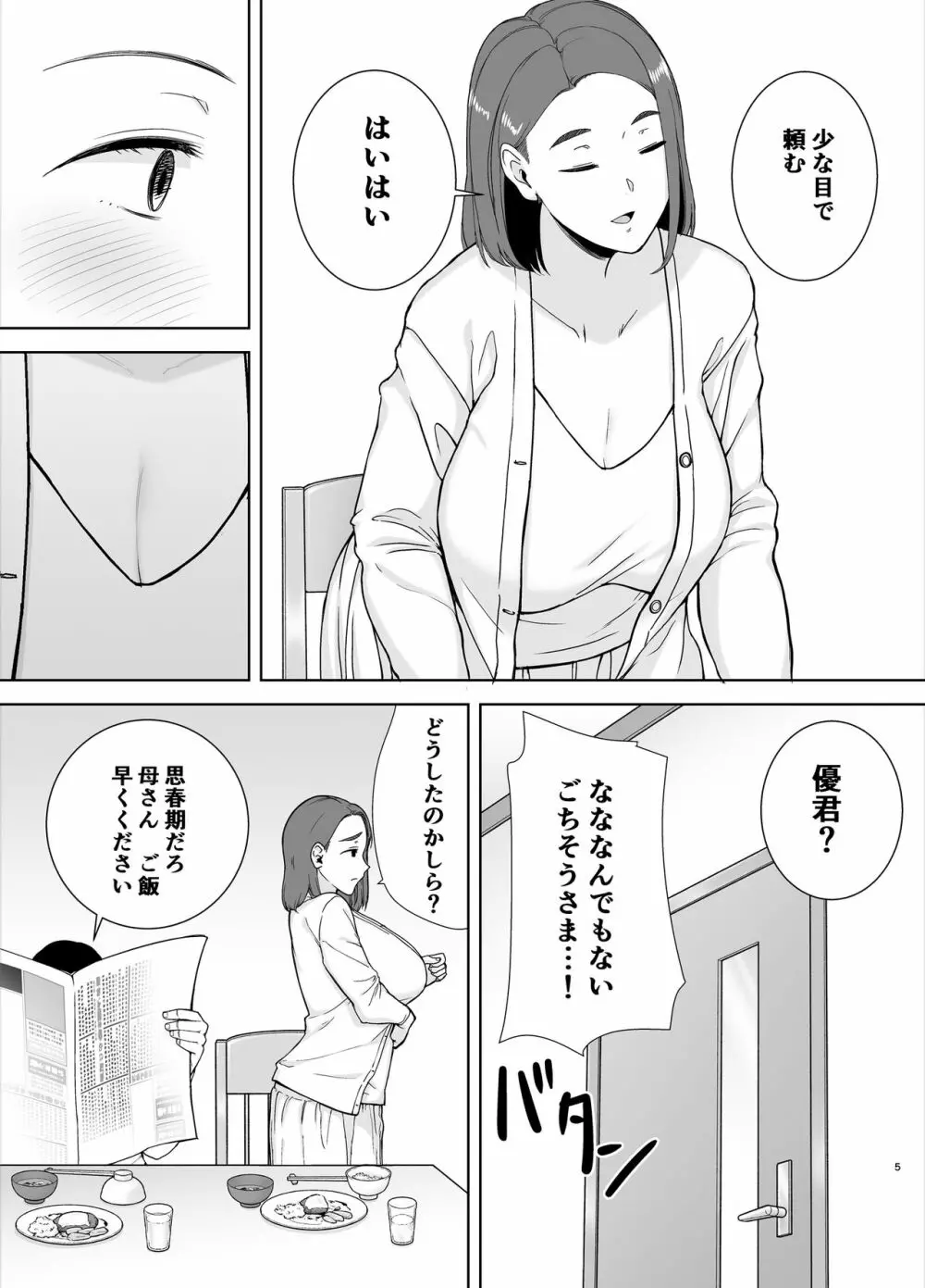 僕の母さんで、僕の好きな人。 4ページ