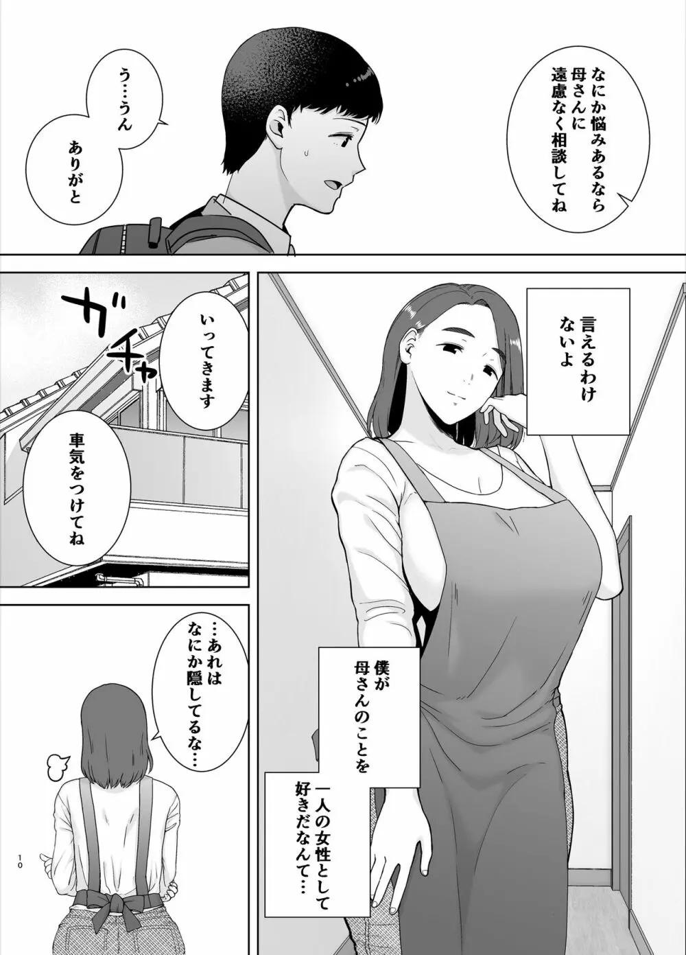 僕の母さんで、僕の好きな人。 9ページ