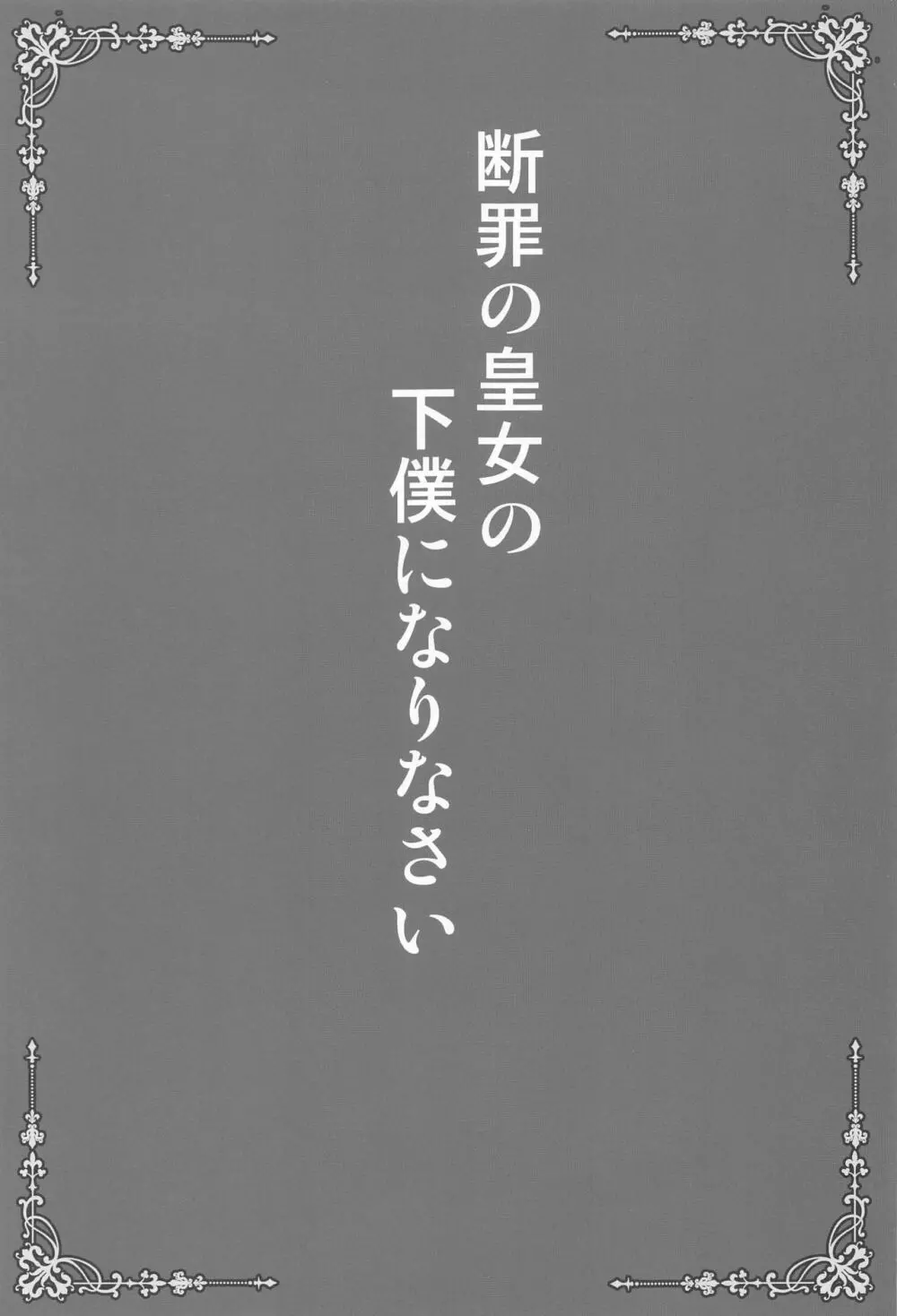 断罪の皇女の下僕になりなさい 2ページ