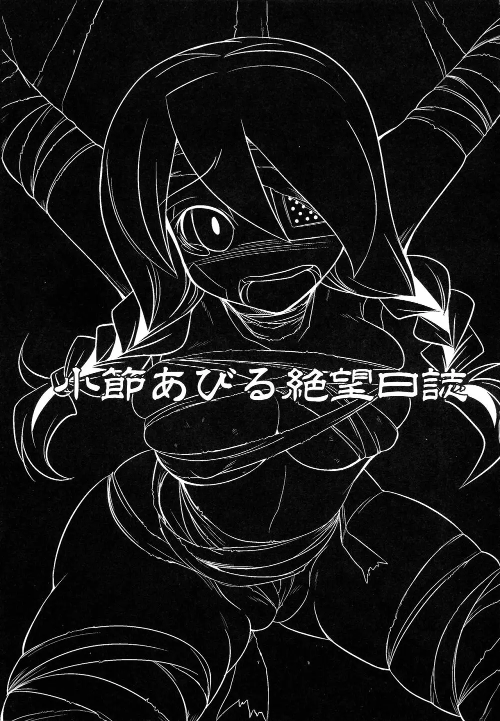 小節あびる絶望日誌 3ページ