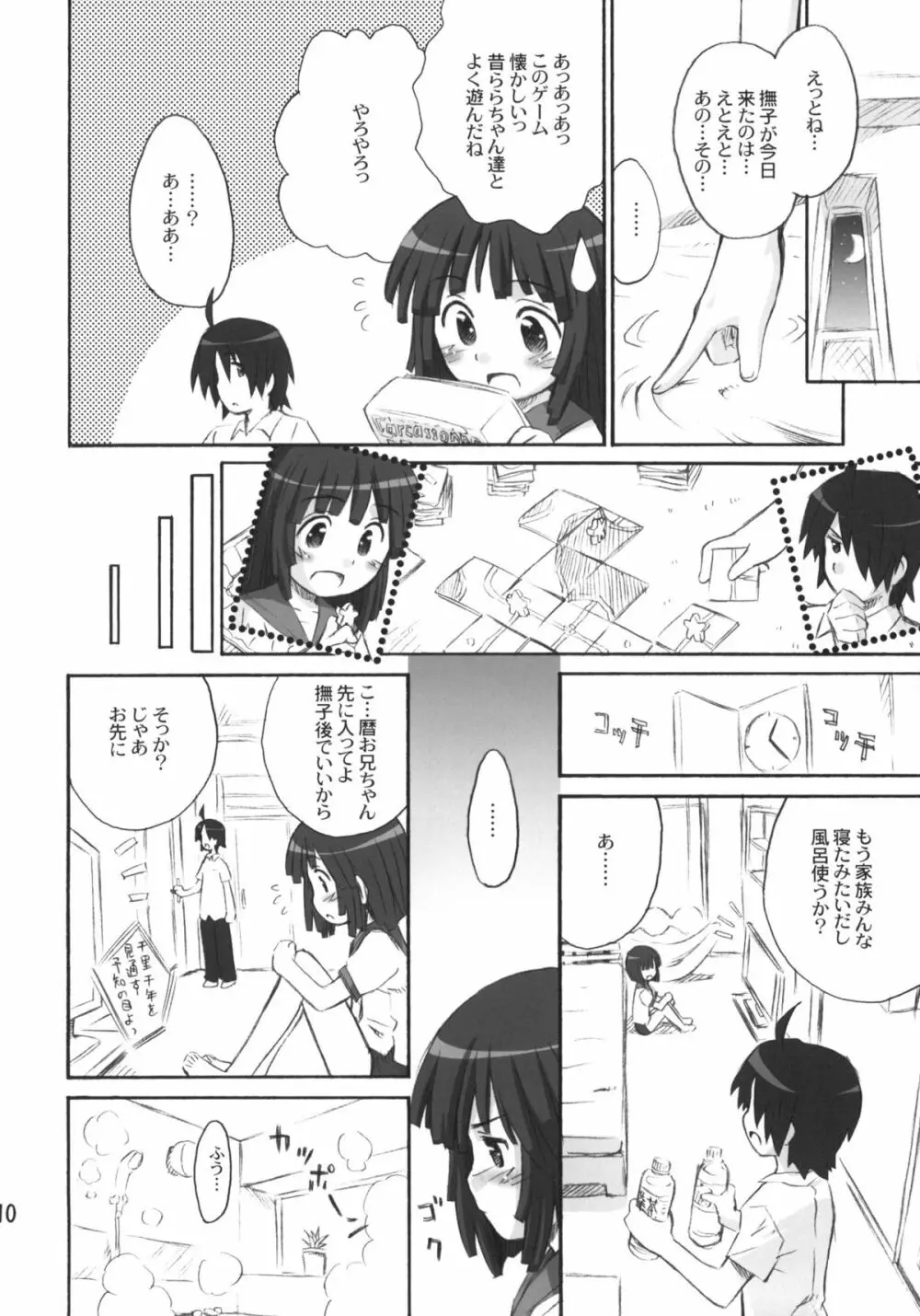 撫撫日和 9ページ