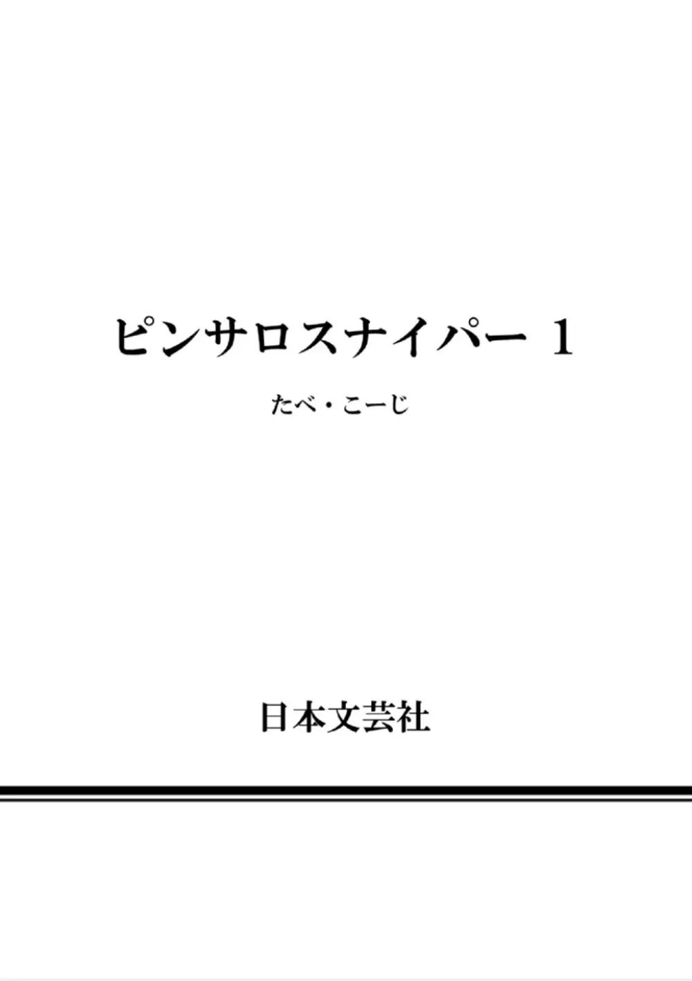 ピンサロスナイパー 1 188ページ