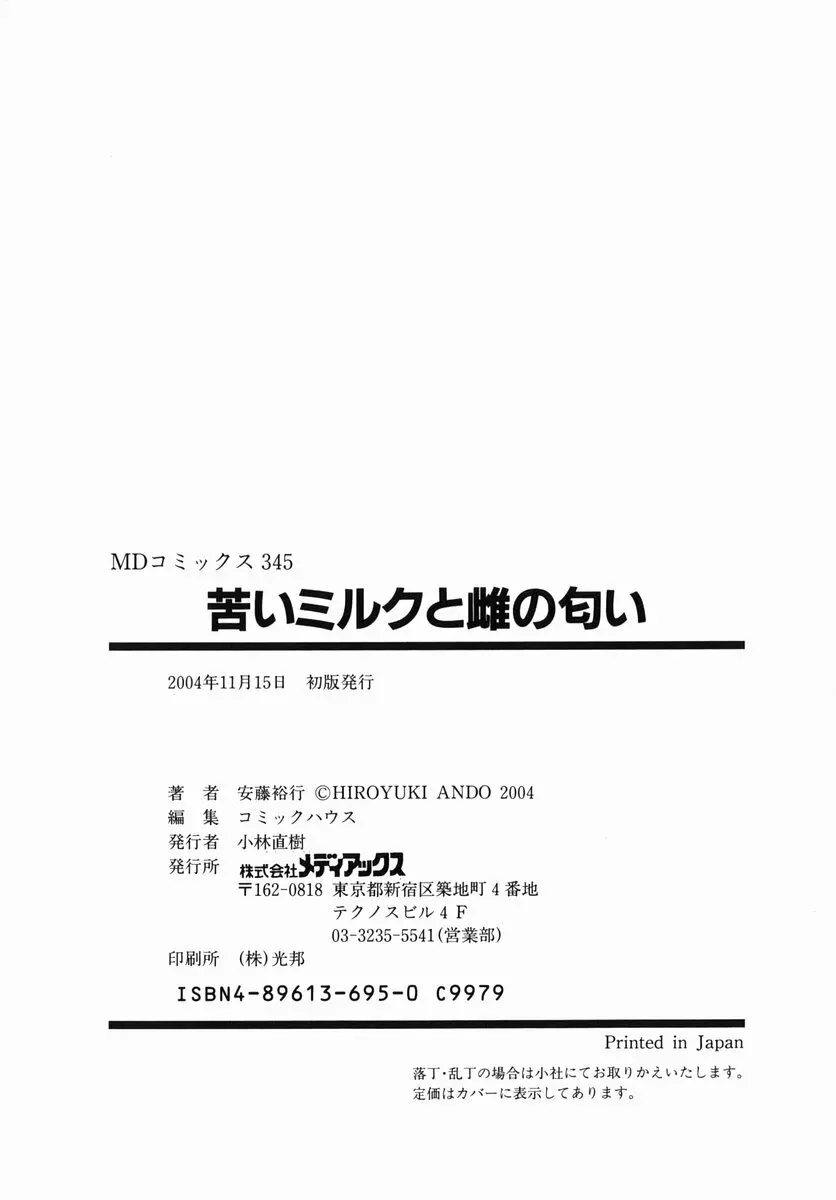 苦いミルクと雌の匂い 162ページ